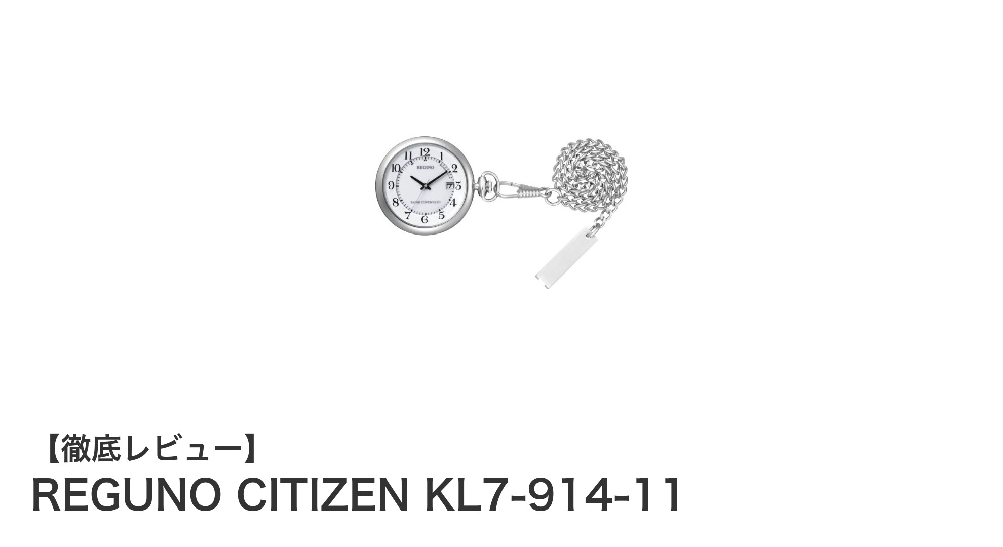 REGUNO CITIZEN KL7-914-11：高精度と使いやすさを両立したソーラーテック電波懐中時計の新定番