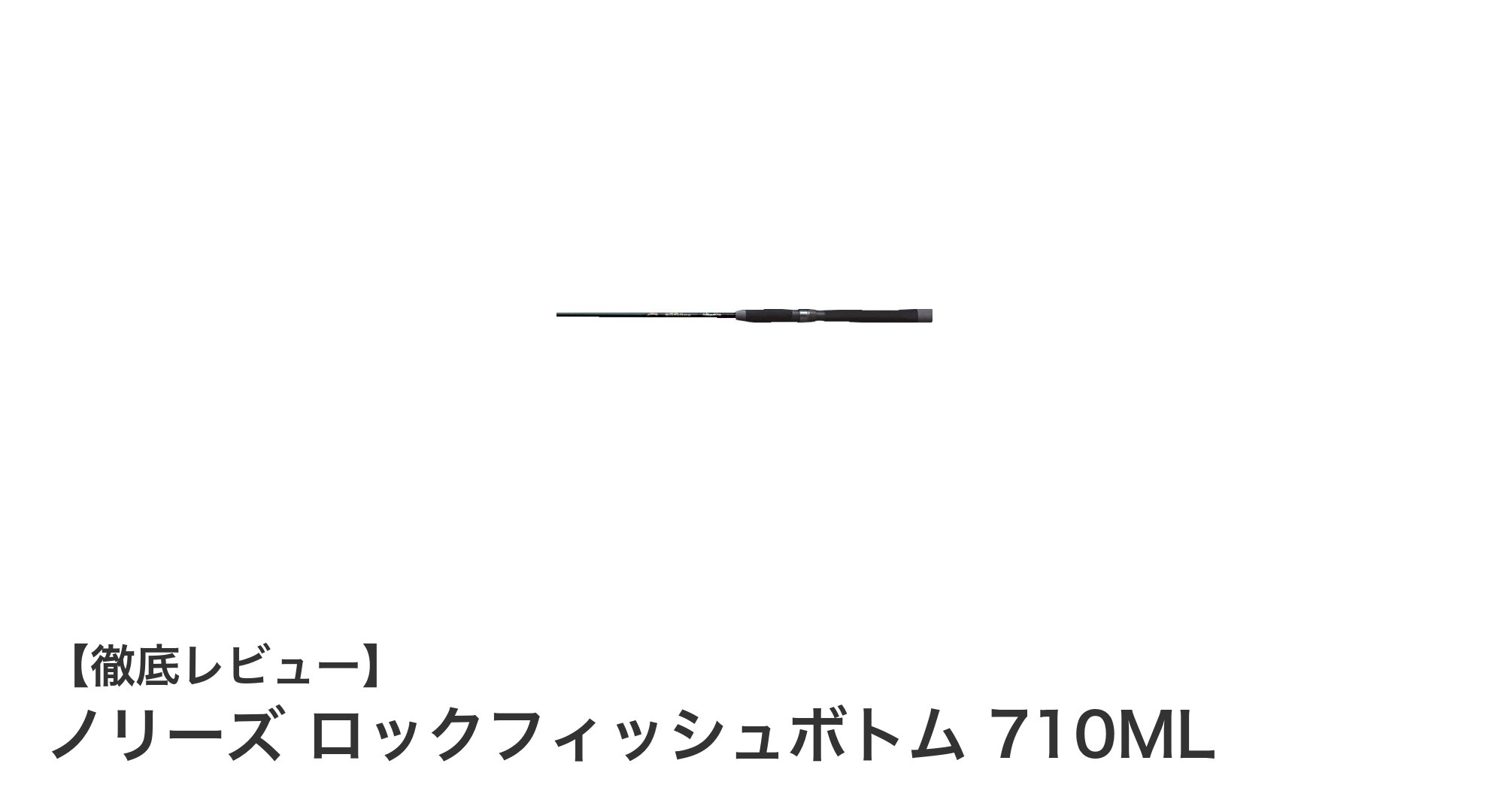 根魚釣りに最適！ノリーズ ロックフィッシュボトム 710MLの魅力を徹底解説