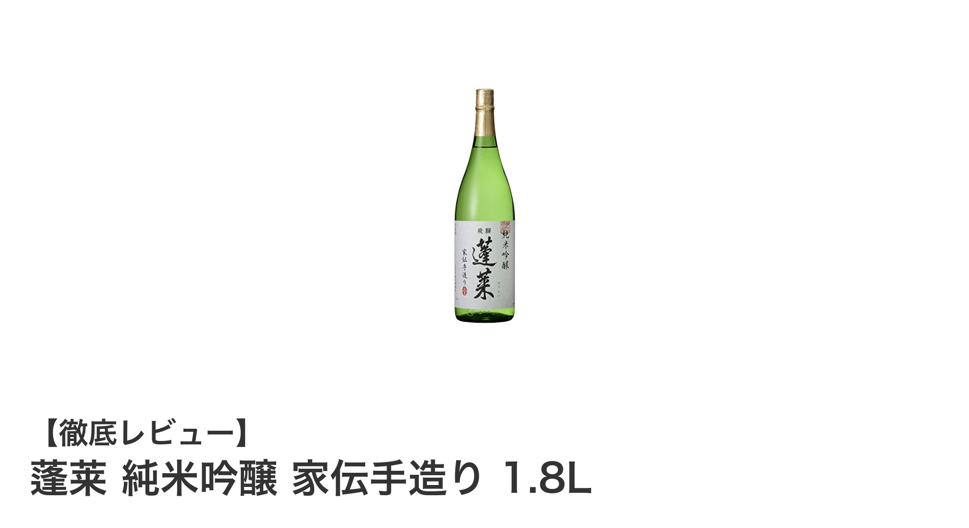 飛騨ほまれの国産米を活かした、蓬莱の純米吟醸「家伝手造り」1.8Lの魅力