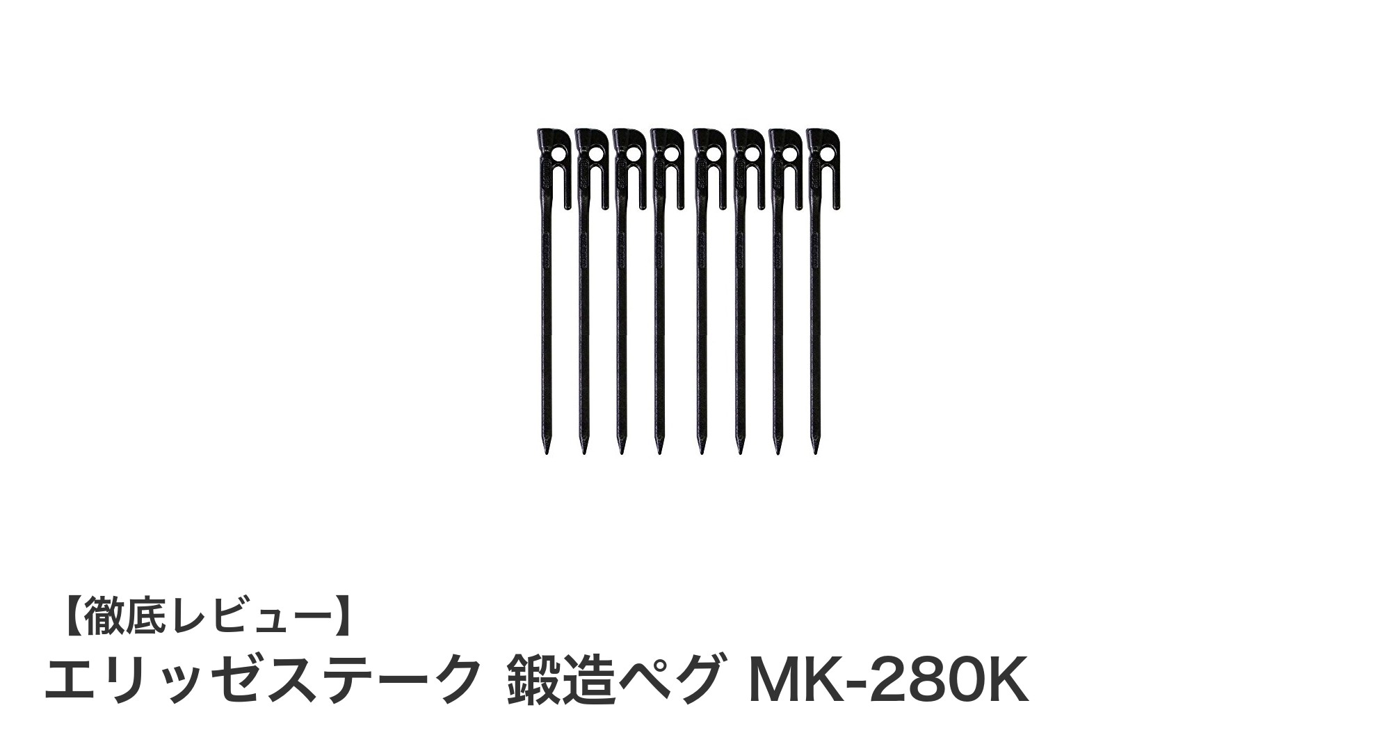 耐久性抜群！エリッゼステーク鍛造ペグMK-280Kでキャンプ設営が格段に安定