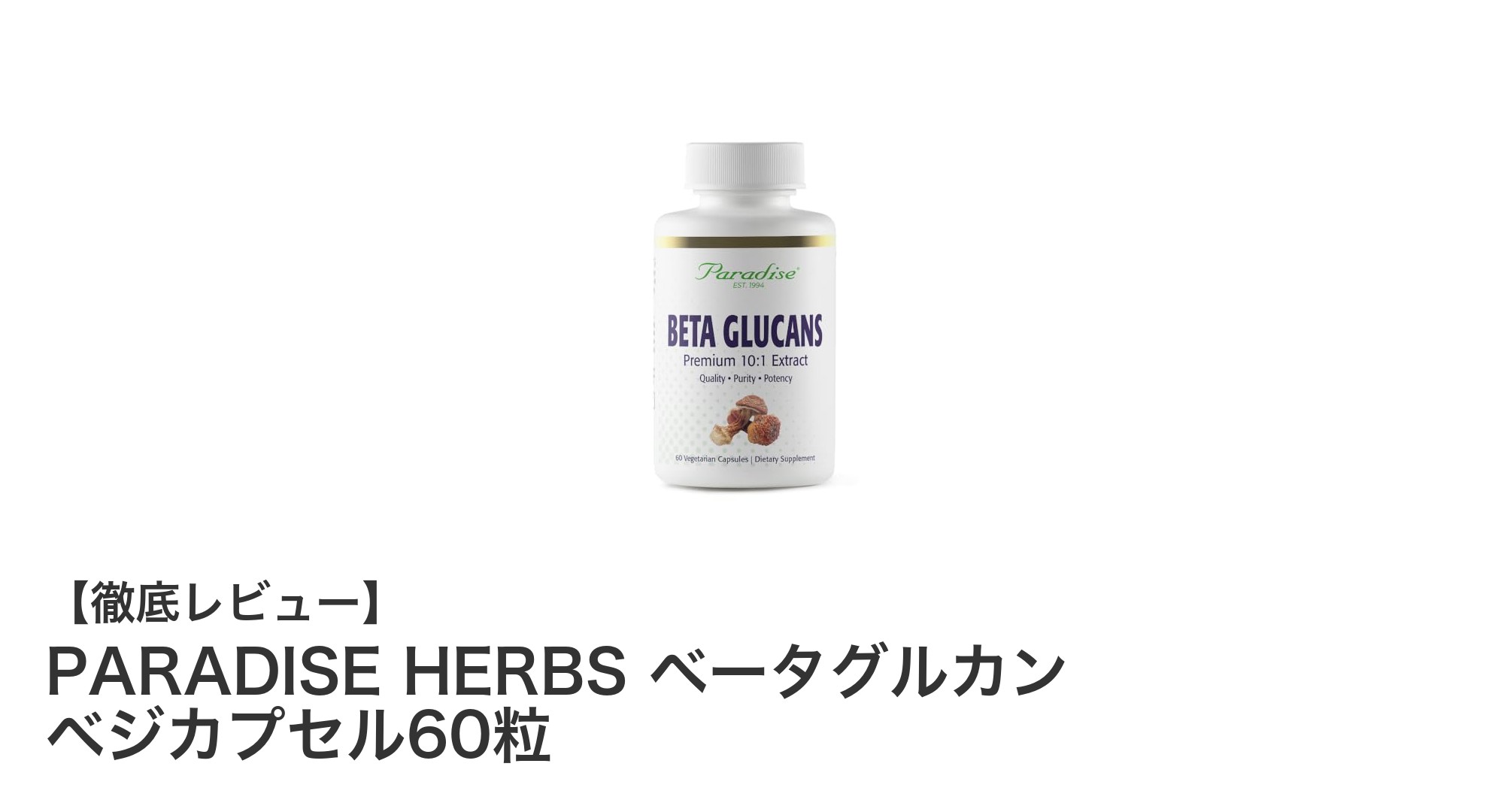 毎日の健康をサポートするPARADISE HERBSのベータグルカンベジカプセル