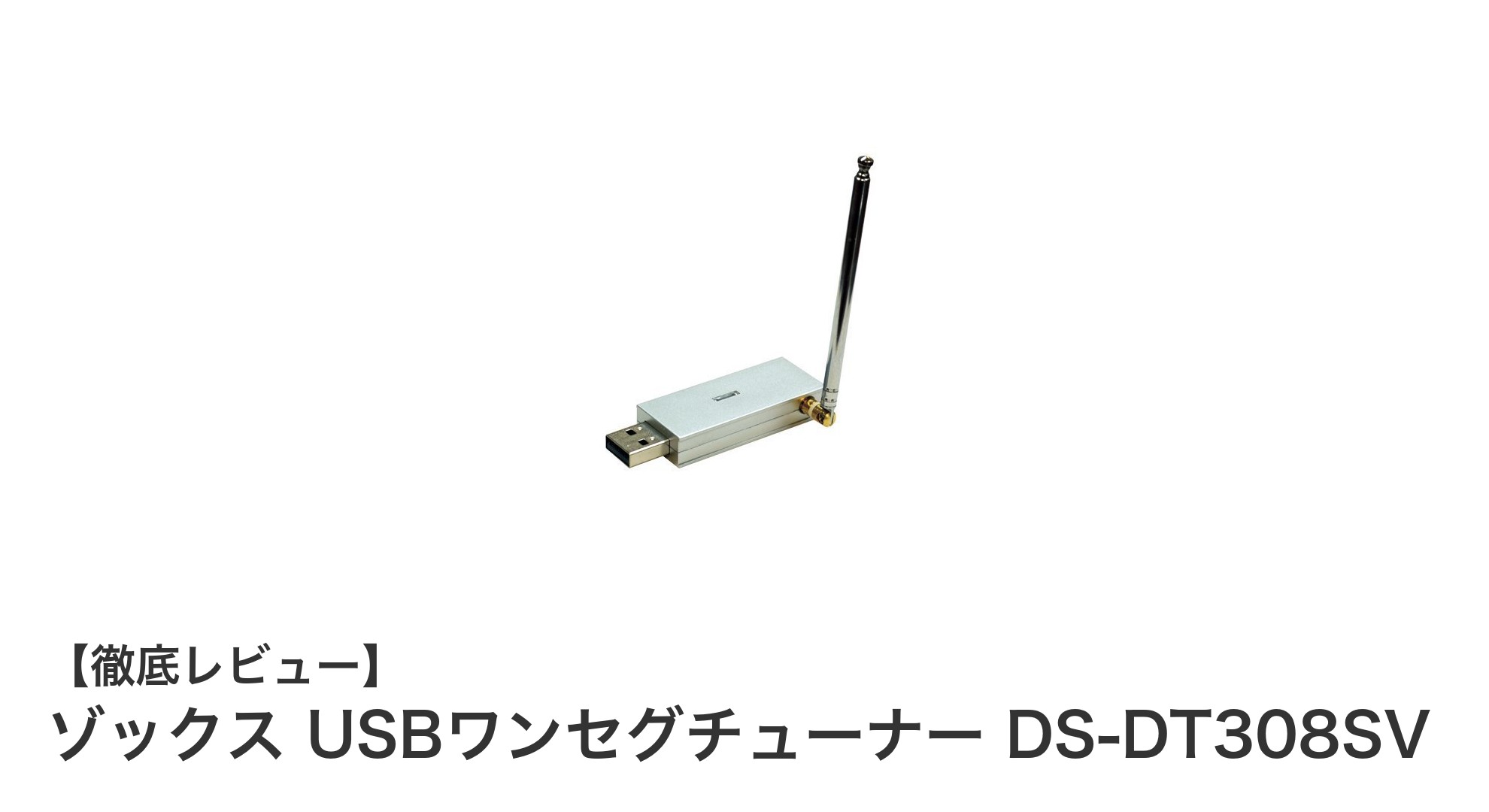 手軽にデジタルワンセグ視聴！ゾックスUSBワンセグチューナーDS-DT308SVの魅力とは？
