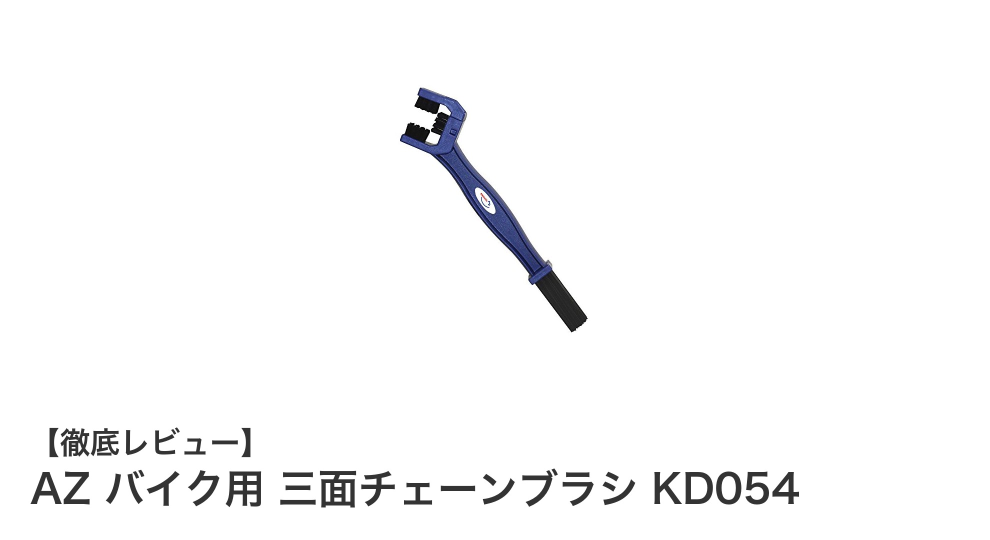 バイクチェーン清掃の新定番！AZの三面チェーンブラシKD054徹底レビュー