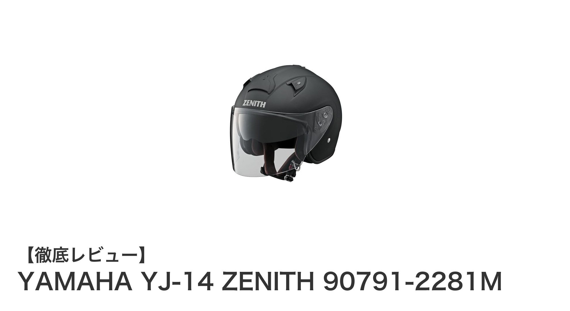 YAMAHA YJ-14 ZENITHで安心と快適を両立！高性能ジェットヘルメットの魅力