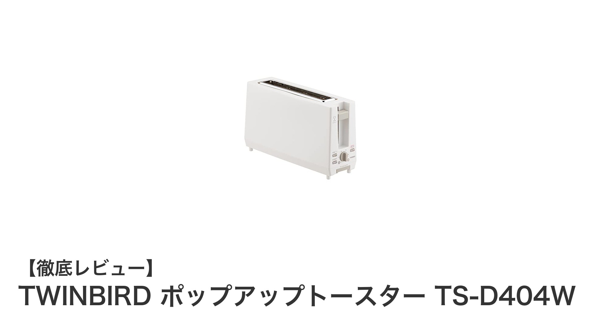 薄型コンパクトで使いやすい！TWINBIRDポップアップトースターTS-D404Wの魅力とは？