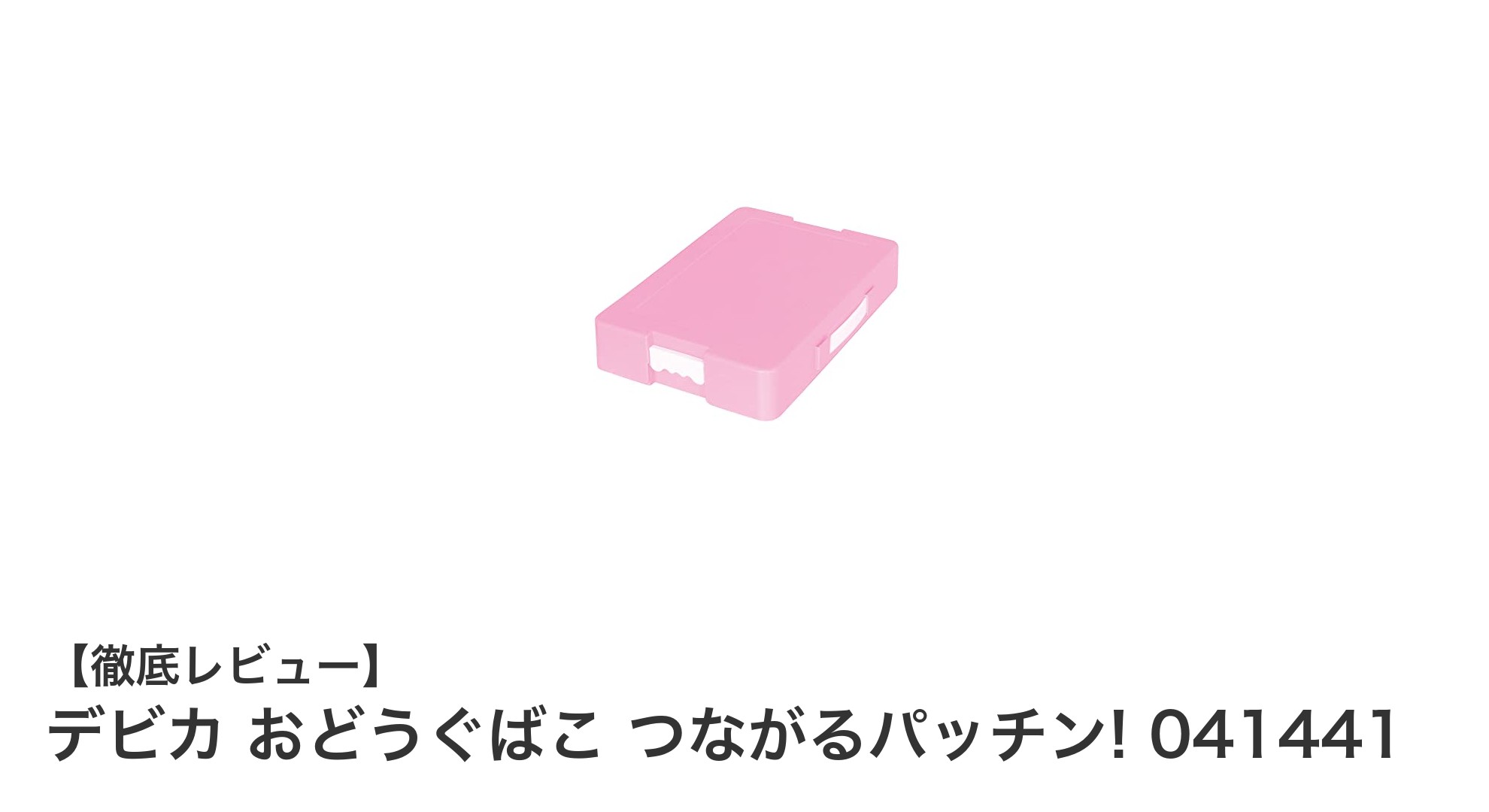 整理上手になれる！デビカのおどうぐばこ「つながるパッチン！」で快適収納