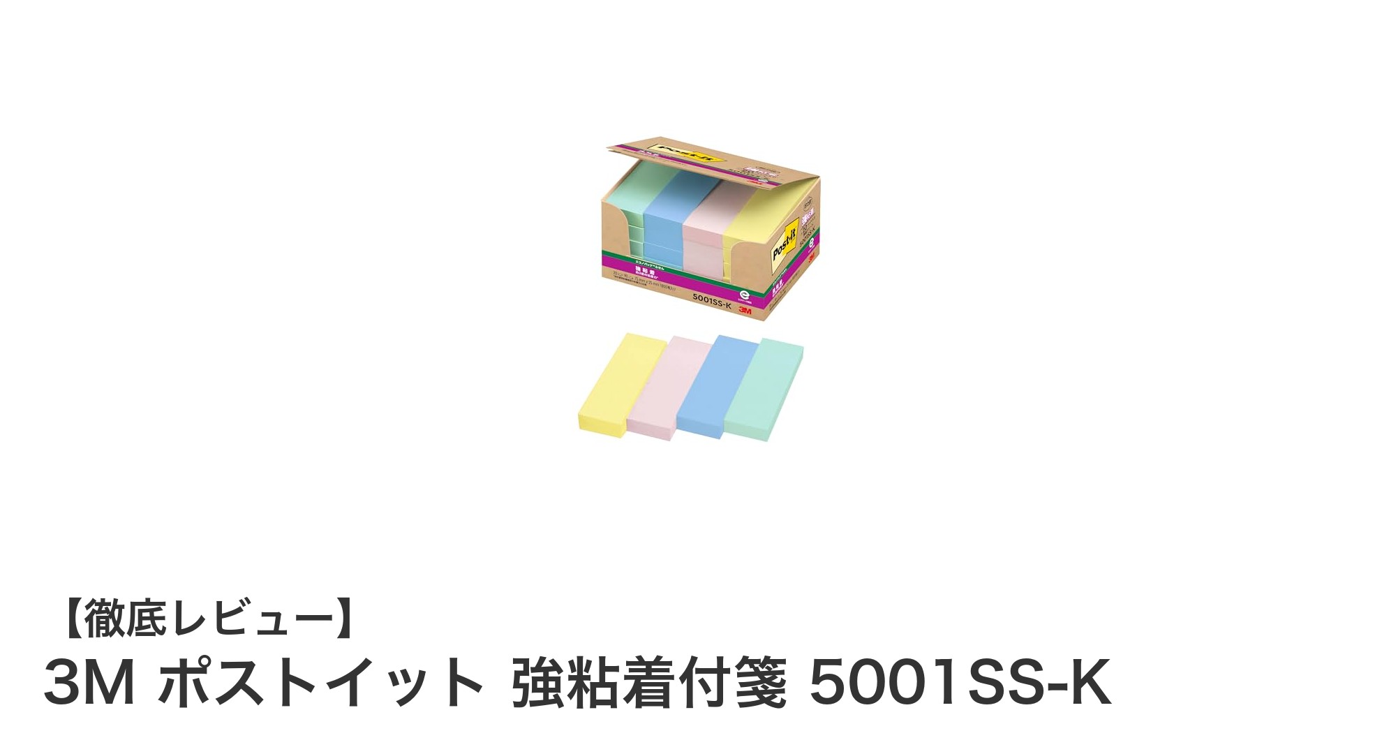 使いやすさ抜群！3M ポストイット 強粘着付箋 5001SS-Kの魅力と特徴