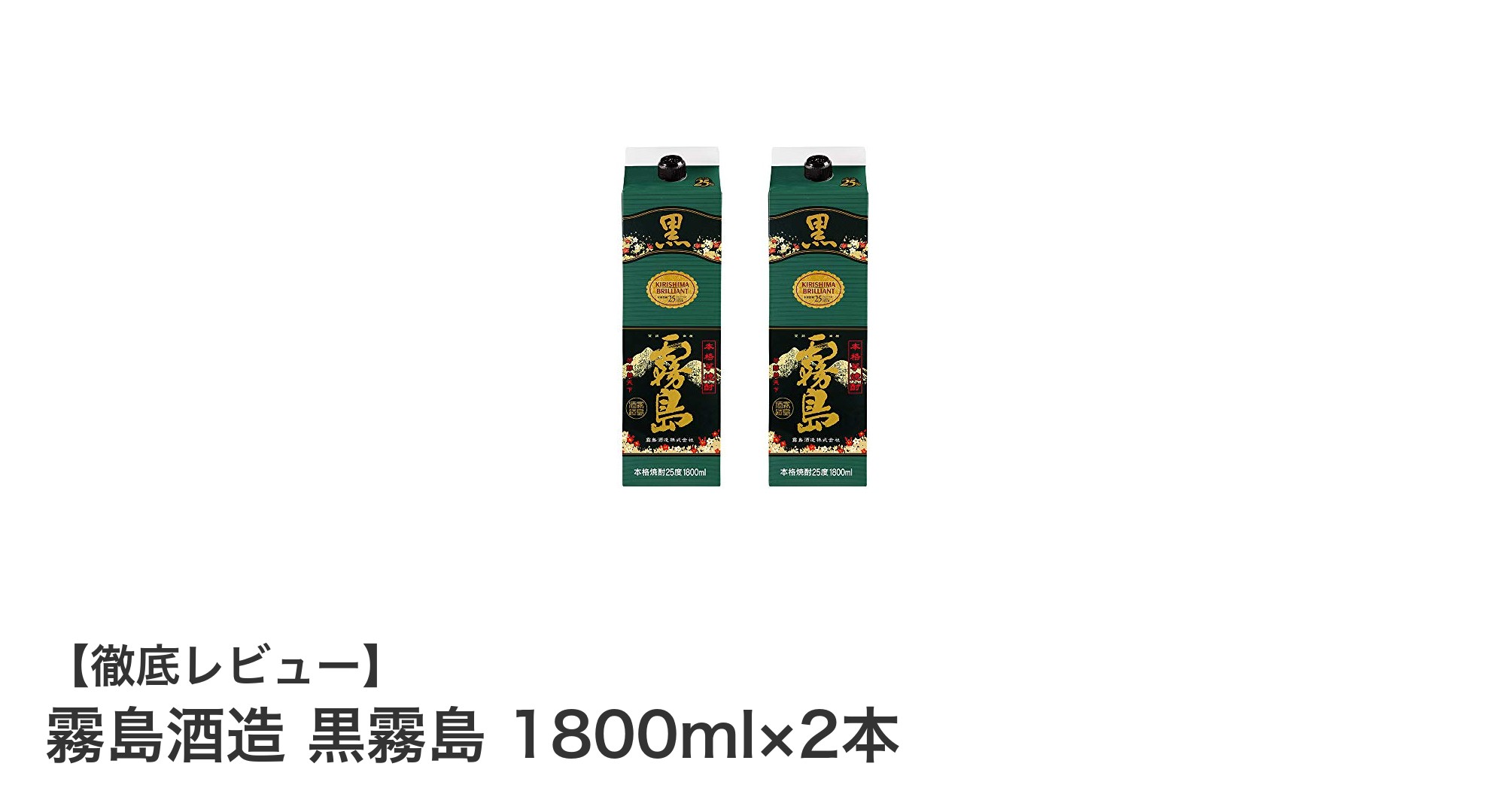 霧島酒造の黒霧島 1800ml×2本セットで味わう深いコクとまろやかさ