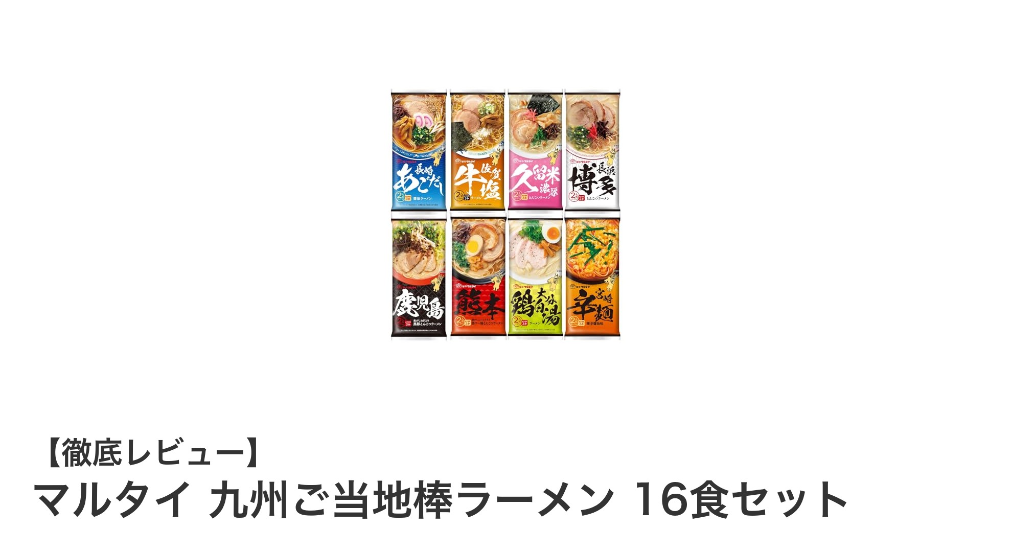 九州の味を自宅で満喫！マルタイ 九州ご当地棒ラーメン16食セットの魅力とは？