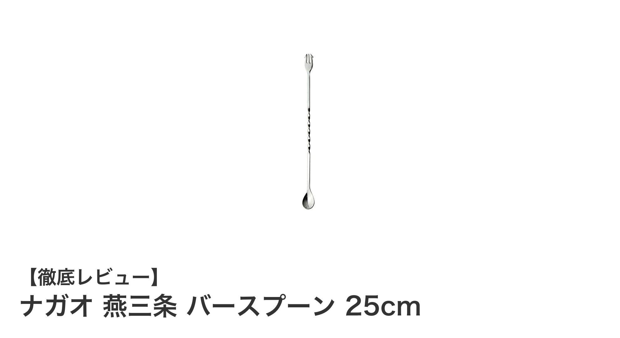 使いやすさ抜群!ナガオ 燕三条 バースプーン25cmの魅力とは?
