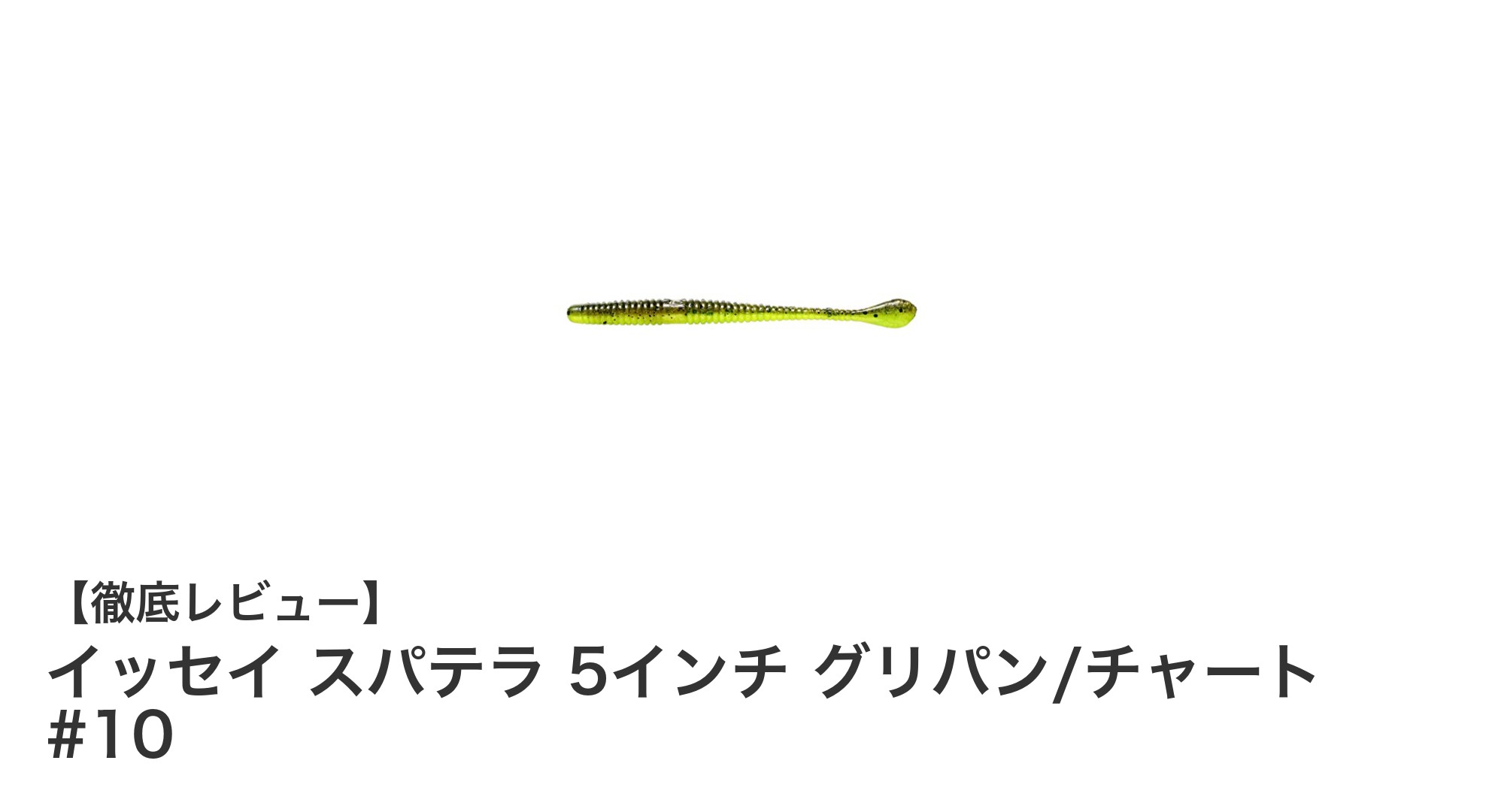 イッセイ海太郎のスパテラ5インチでバス釣りを極める!自然なグリパン/チャートカラーが魅力