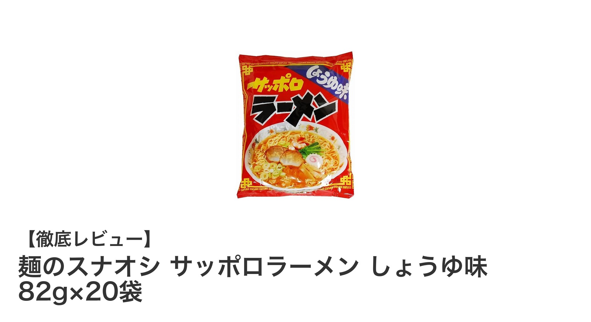 本格派インスタント！麺のスナオシ サッポロラーメン しょうゆ味 20袋セットの魅力とは？