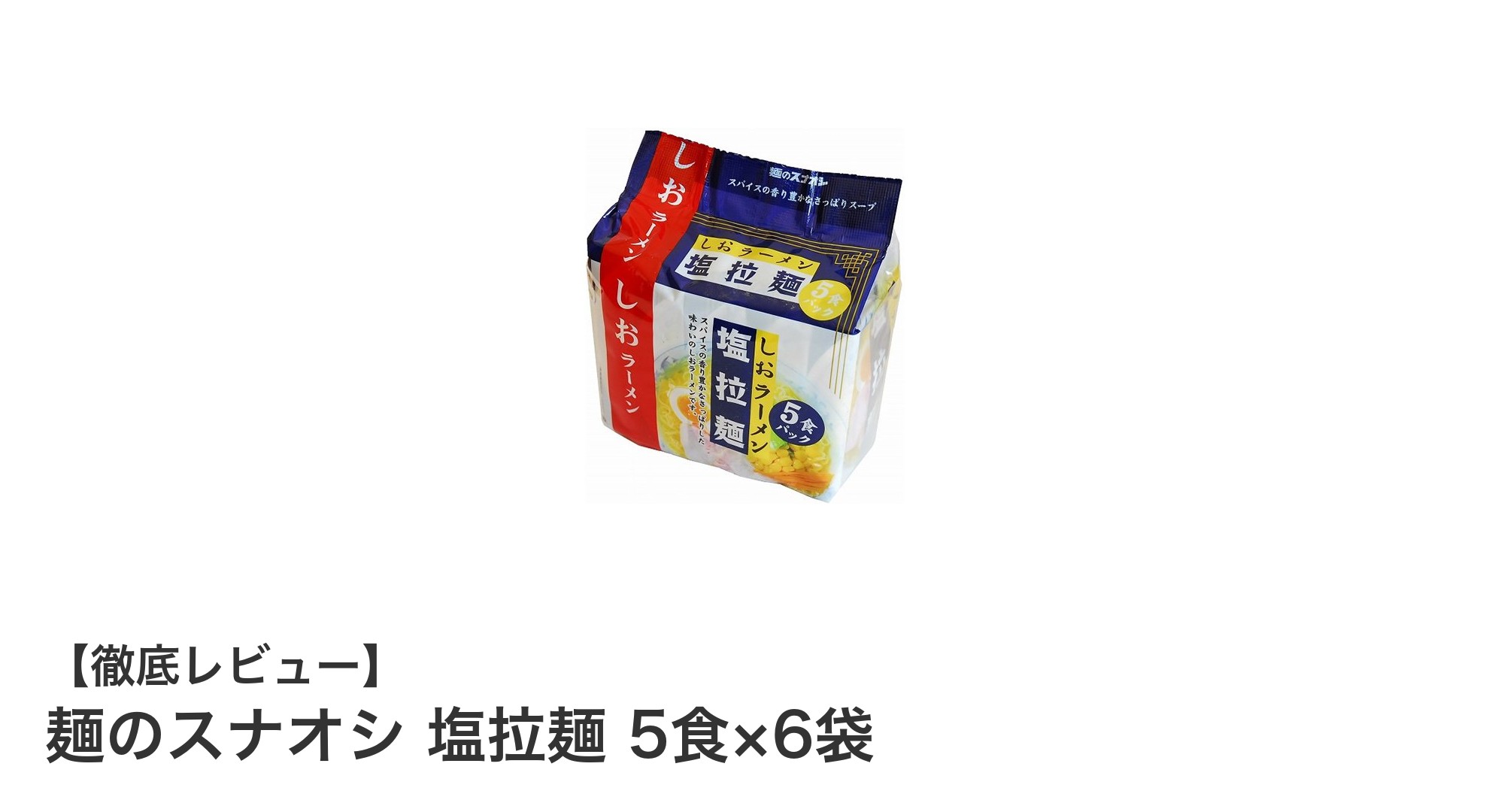 手軽に本格派の味を楽しむなら！麺のスナオシ 塩拉麺 5食×6袋セットの魅力