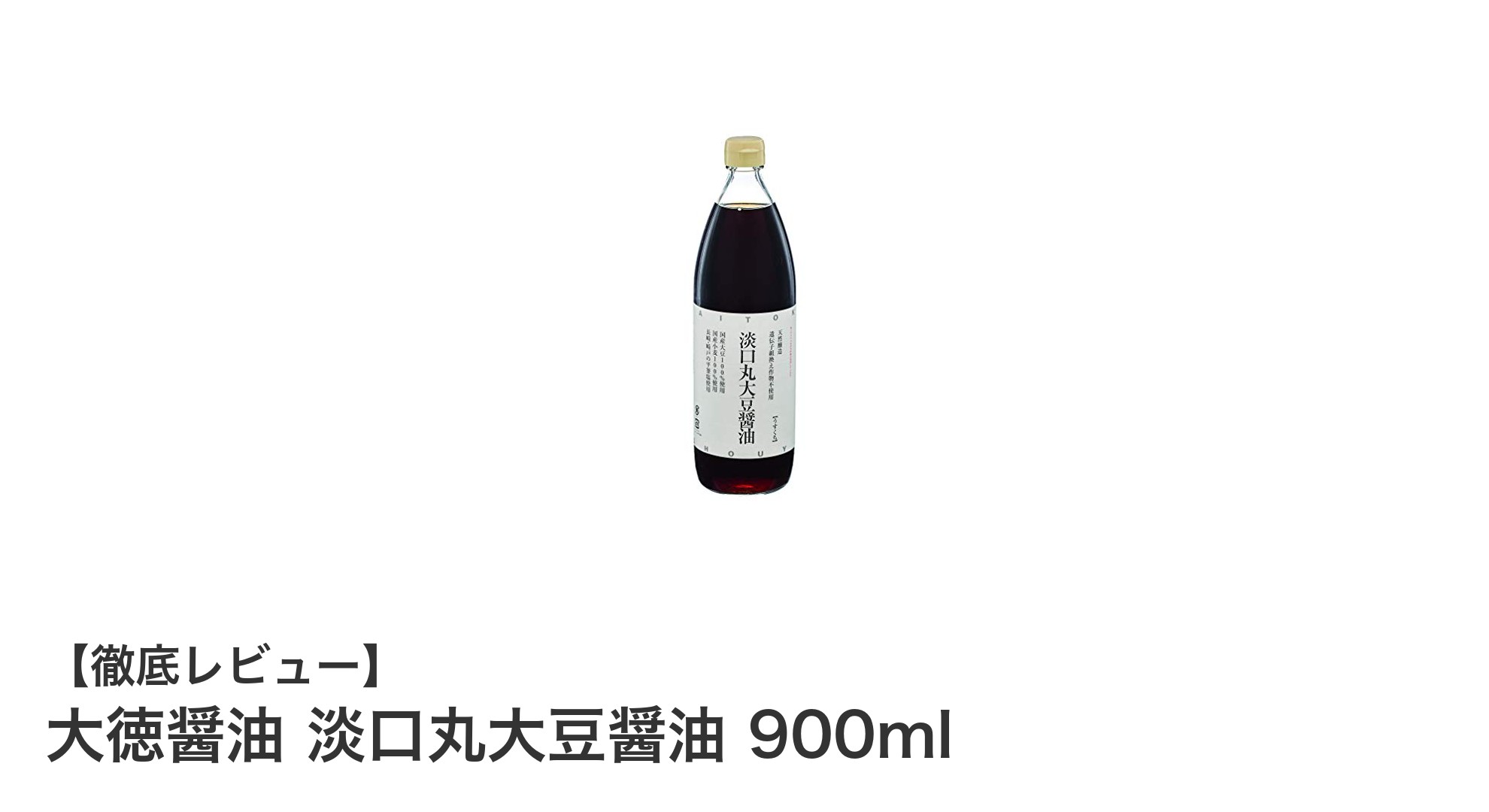 和食を引き立てる淡口醤油の決定版！大徳醤油 淡口丸大豆醤油900mlの魅力