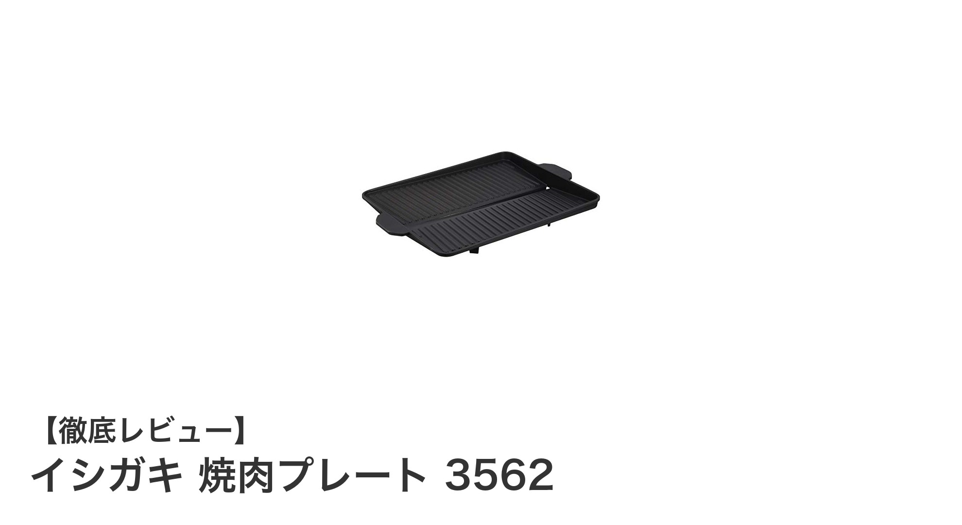 イシガキ 焼肉プレート 3562でヘルシー＆簡単焼肉を楽しもう！