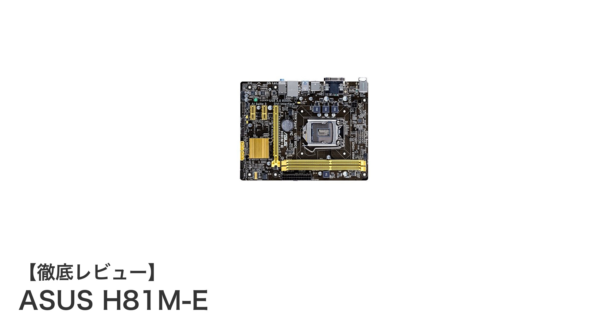 ASUS H81M-E：コストパフォーマンスに優れた第4世代Intel対応マザーボードの決定版