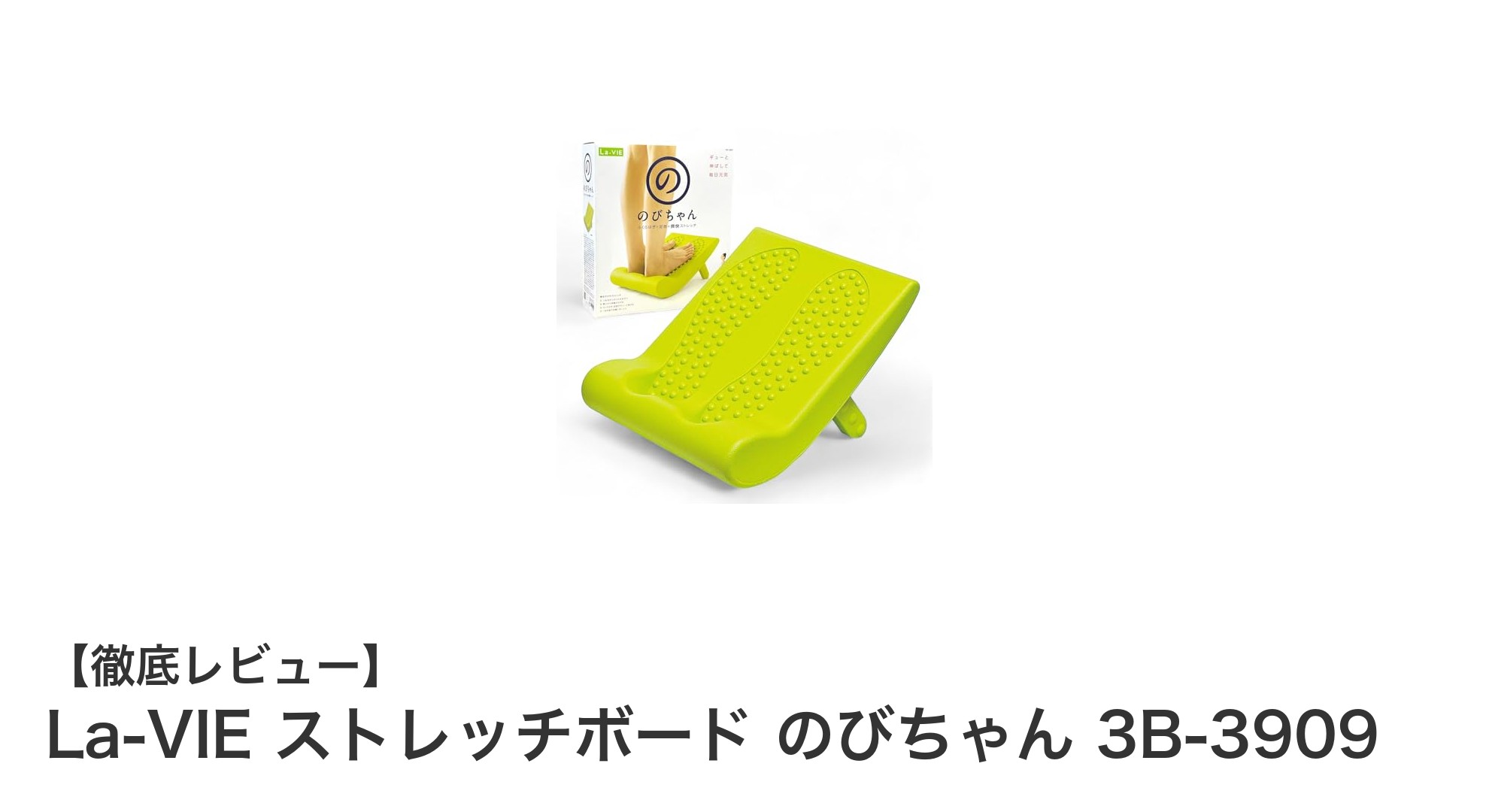 多機能で安心!La-VIEのストレッチボード『のびちゃん 3B-3909』で快適エクササイズ