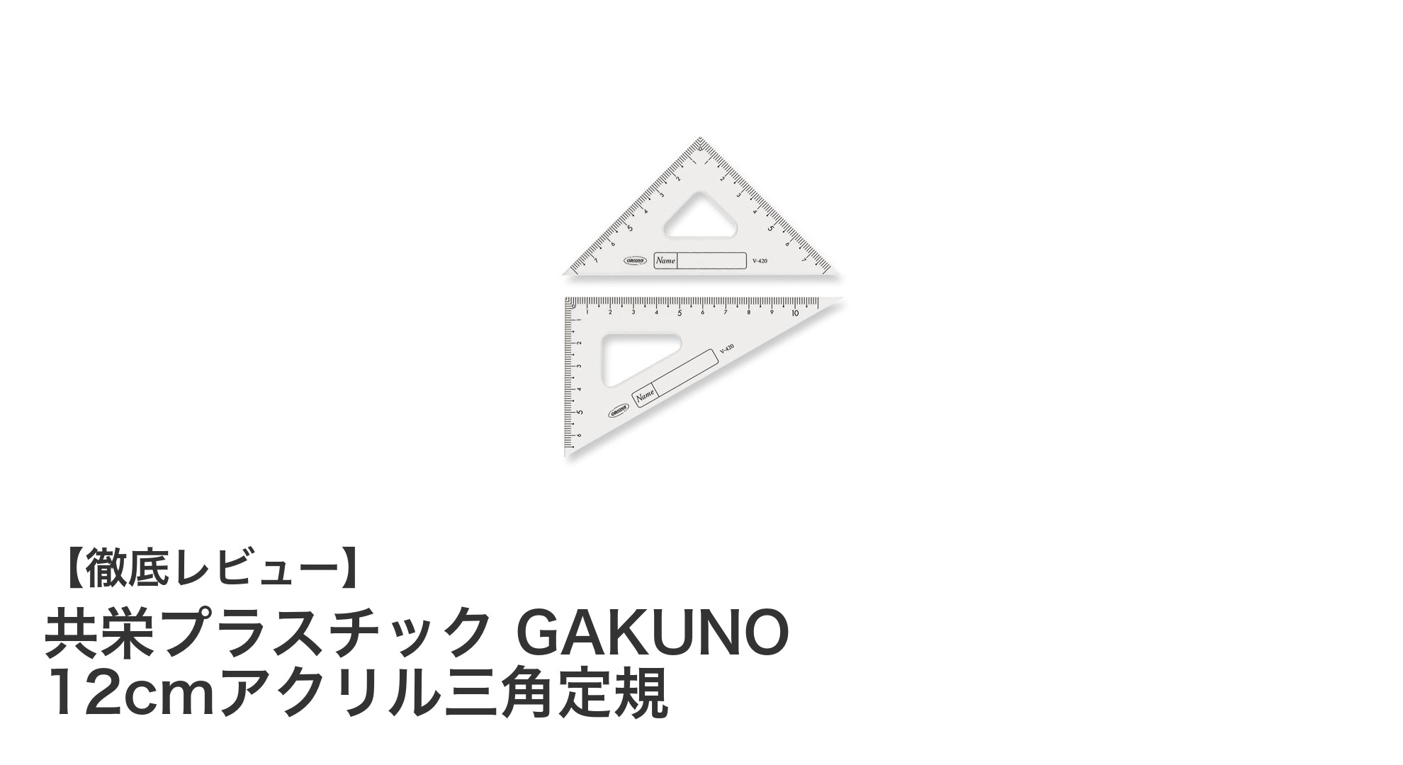 高精度な線引きと角度測定に最適！共栄プラスチックのGAKUNO 12cmアクリル三角定規の魅力