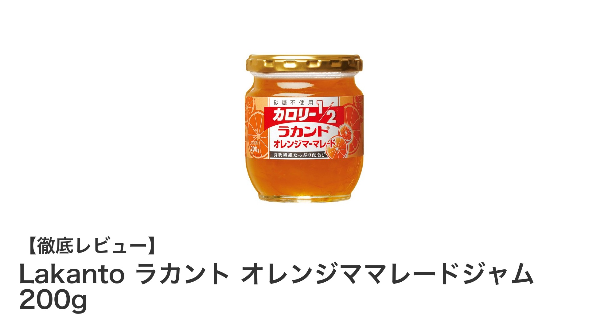 低糖質で爽やかな味わい！Lakantoのオレンジママレードジャム200gレビュー