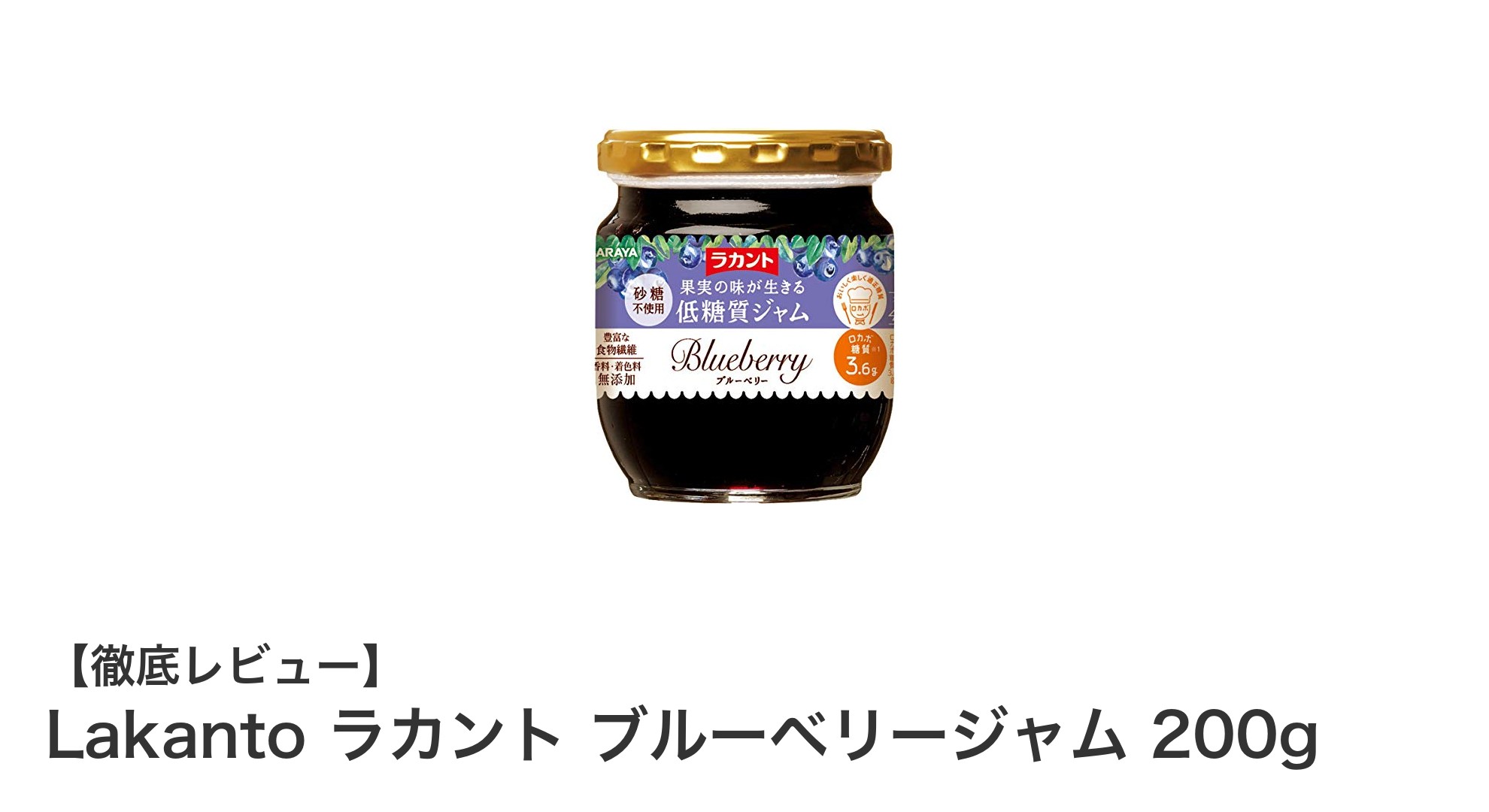 健康志向のあなたにぴったり！Lakanto ラカント ブルーベリージャムの魅力とは？