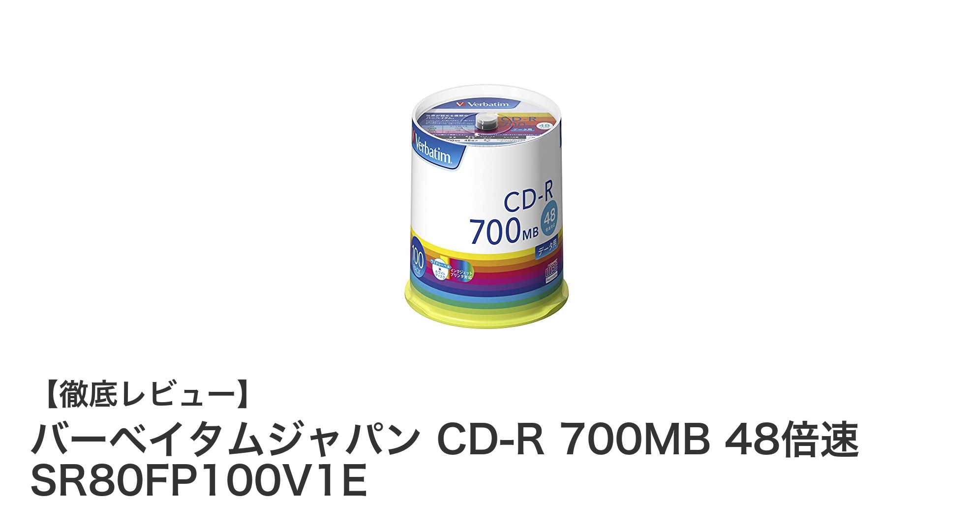 高品質＆高コスパ！バーベイタムジャパン CD-R 700MB 48倍速 100枚セットの魅力とは？