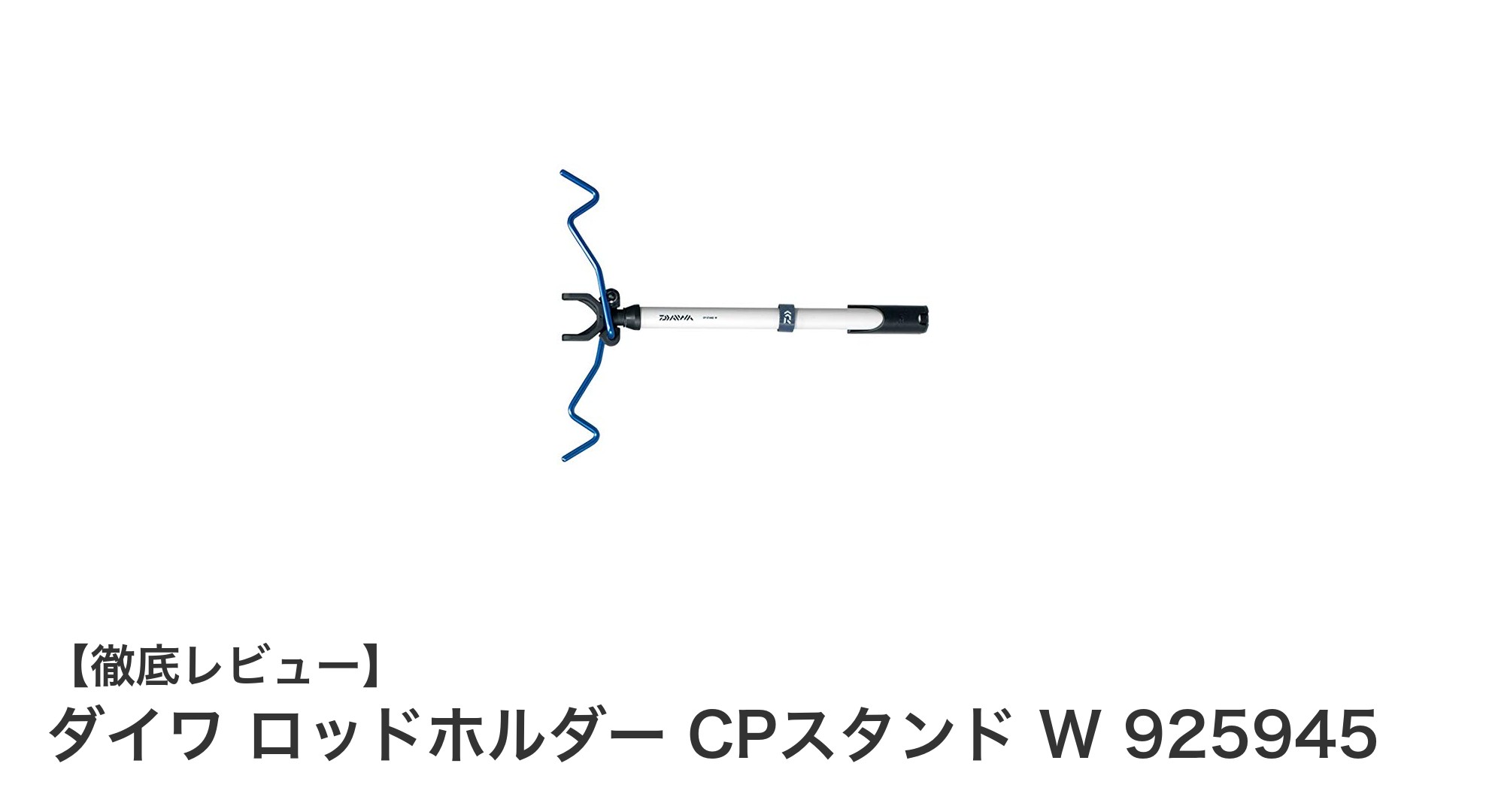 ダイワ ロッドホルダー CPスタンド W 925945で快適な釣りを実現!携帯性抜群の伸縮ロッドホルダー