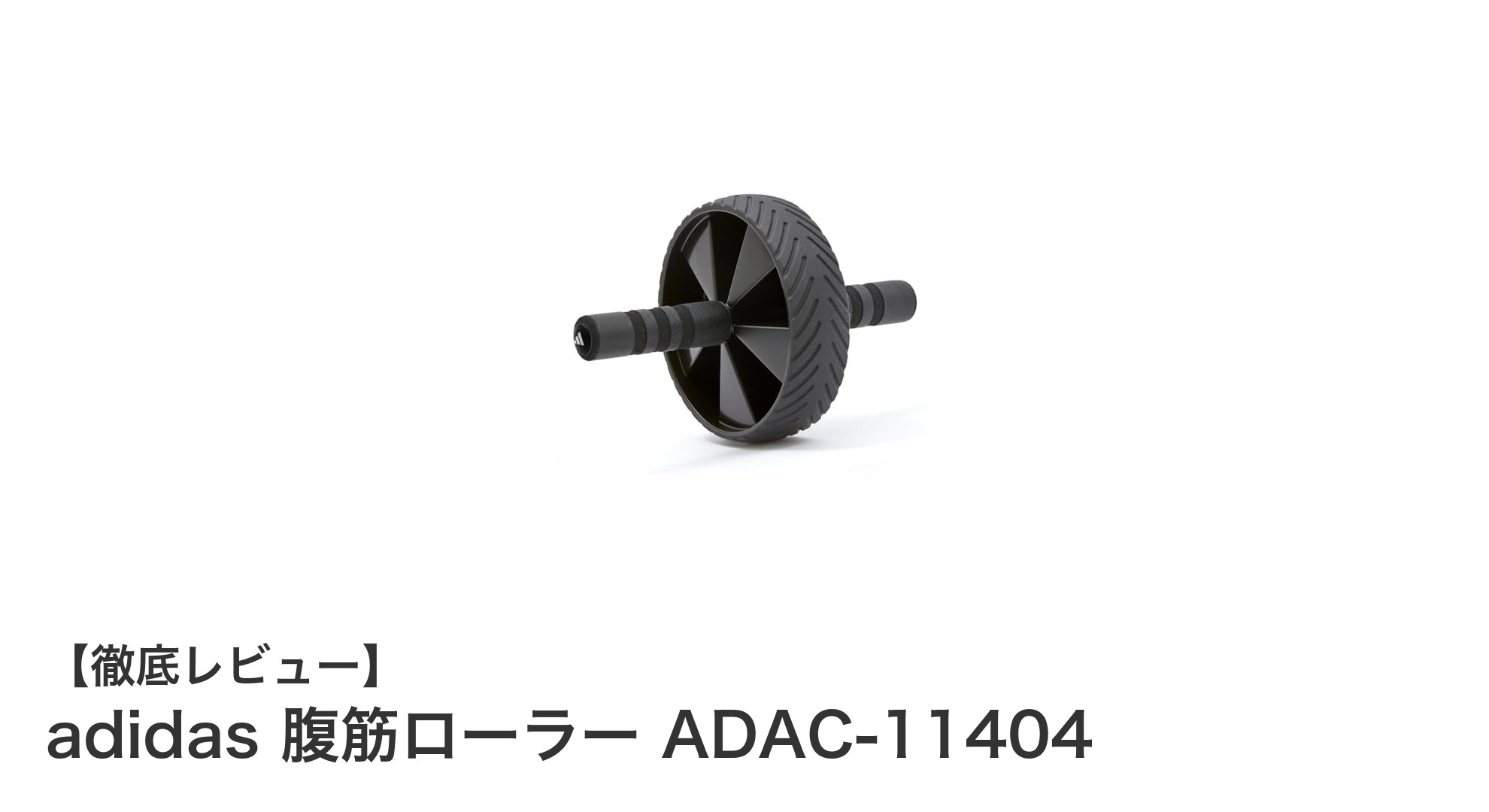 軽量コンパクトで使いやすい！adidasの腹筋ローラーで体幹強化を目指そう