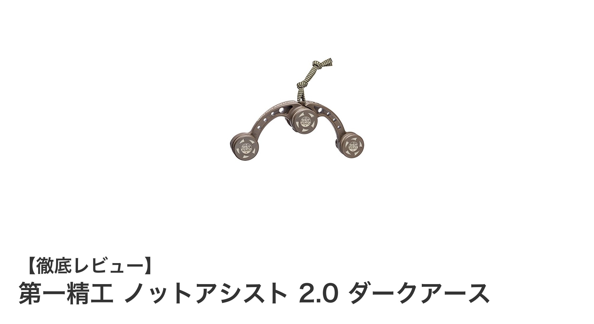 第一精工 ノットアシスト 2.0 ダークアースで結び作業を劇的に効率化！