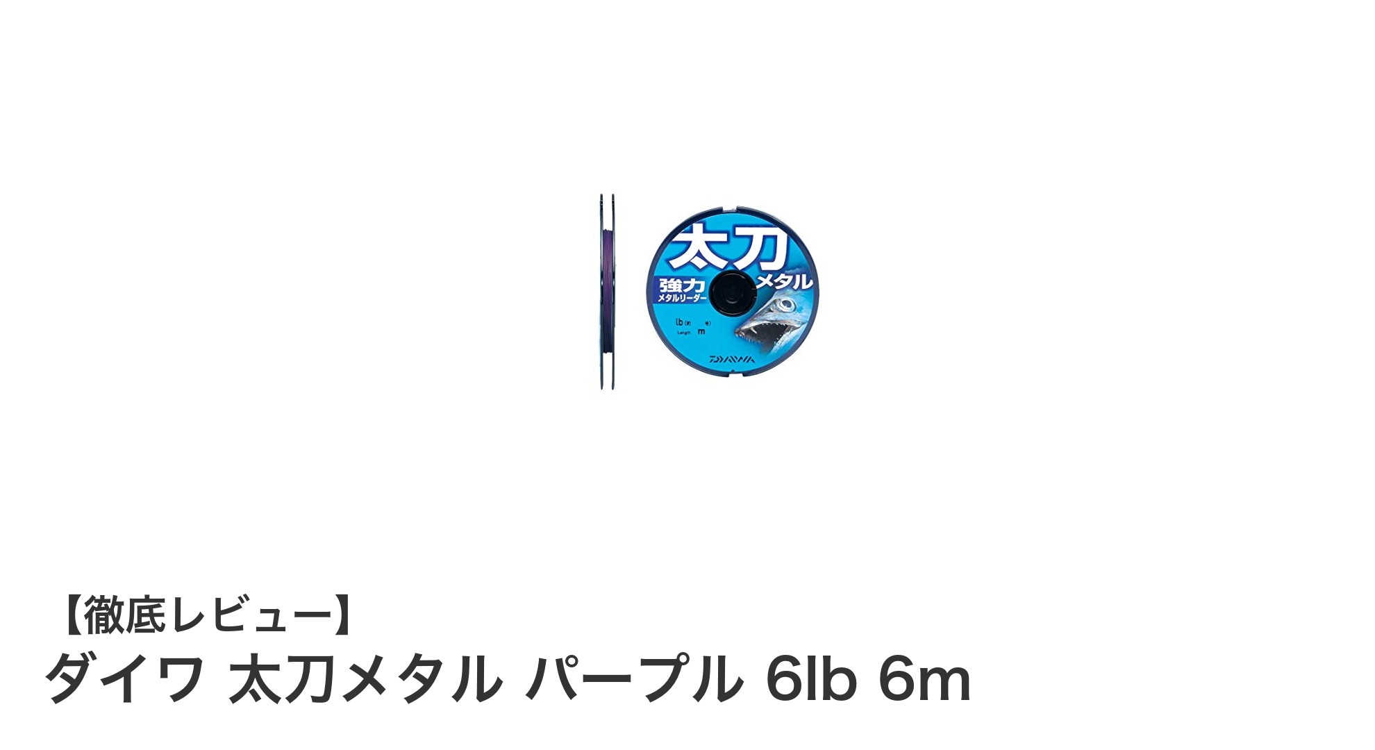 ダイワ 太刀メタル パープル 6lb 6m：安定した強度と使いやすさを実現したメタルライン