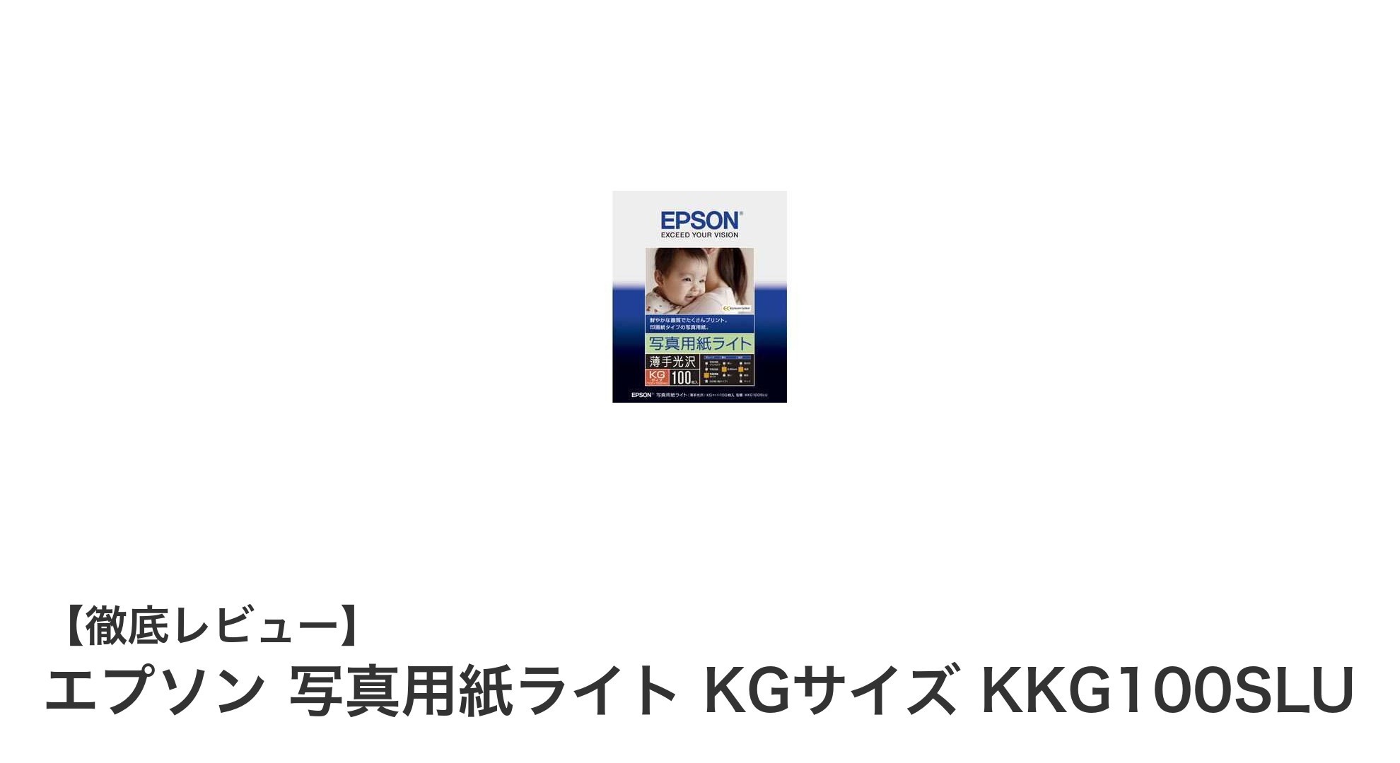 コスパ抜群！エプソンのKGサイズ写真用紙ライトで鮮やかな写真印刷を実現