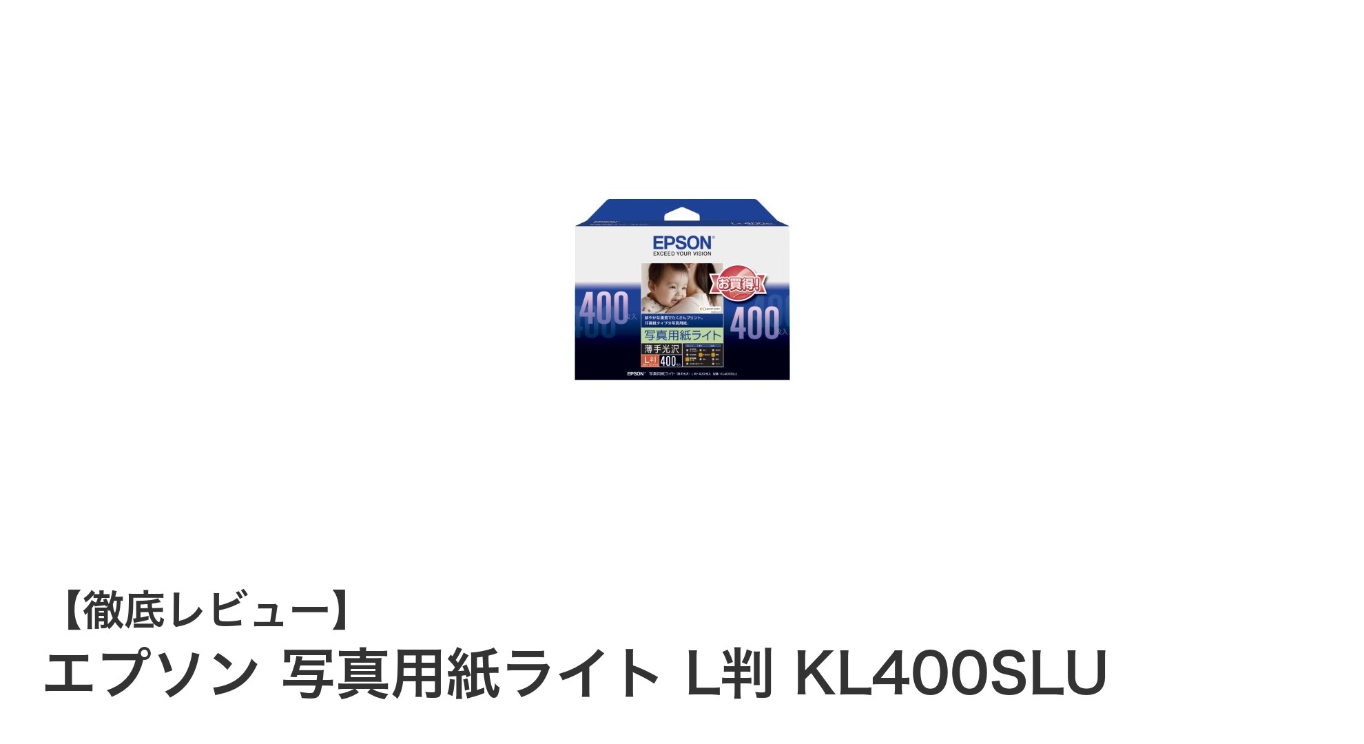 エプソン写真用紙ライト L判 KL400SLUで鮮やかな思い出を大量プリント！