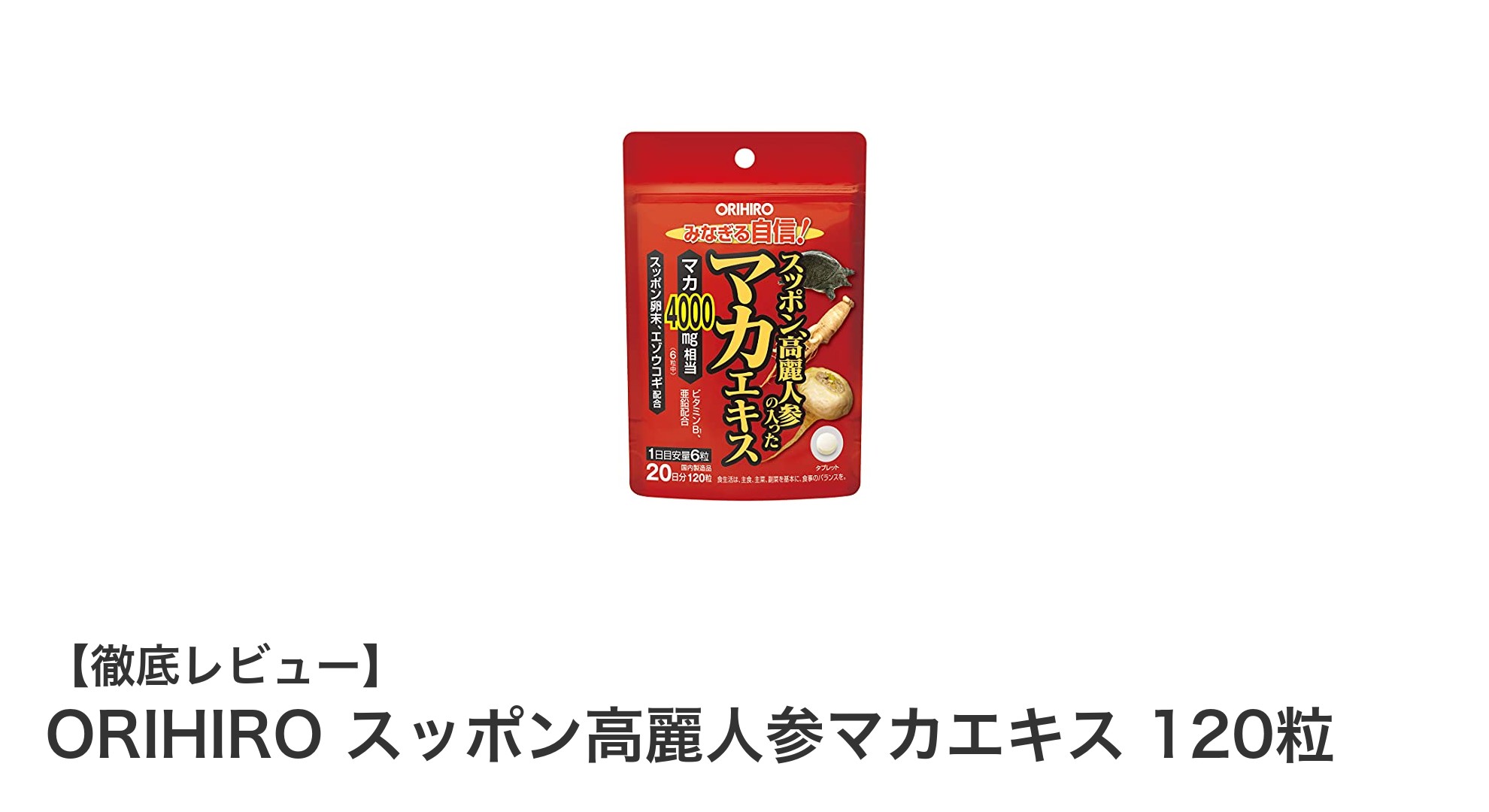 健康と活力を支える!ORIHIROのスッポン高麗人参マカエキスで毎日を元気に
