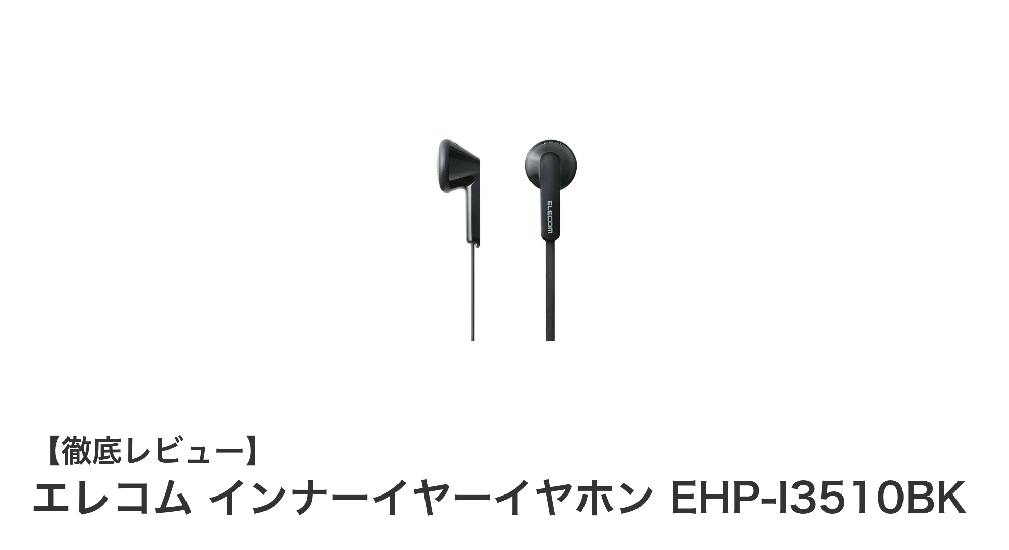 エレコム インナーイヤーイヤホン EHP-I3510BKの魅力を徹底解説！使いやすさと高音質を両立したモデル