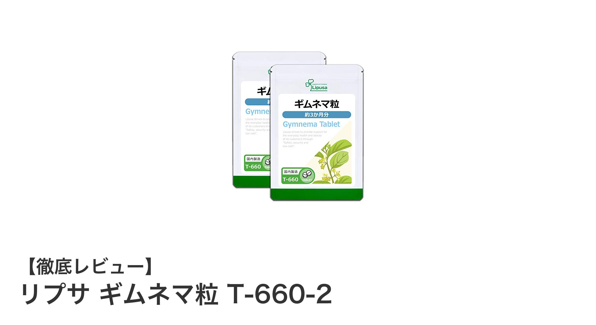 脂質の多い食事をサポート！リプサ ギムネマ粒で美と健康を手軽に実現