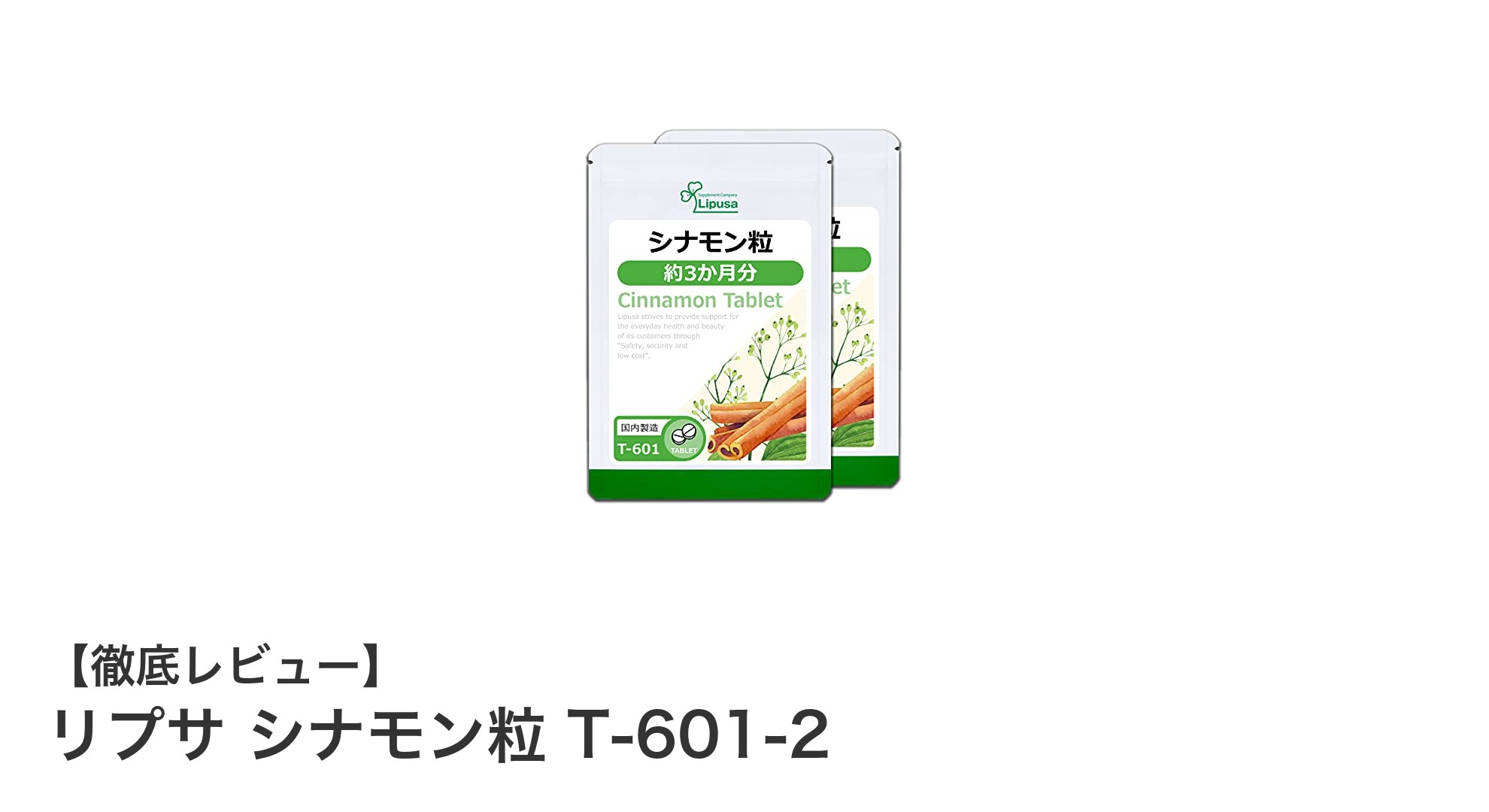 健康と美容を支える！国内製造シナモンサプリ「リプサ シナモン粒 T-601-2」大容量180日分セット