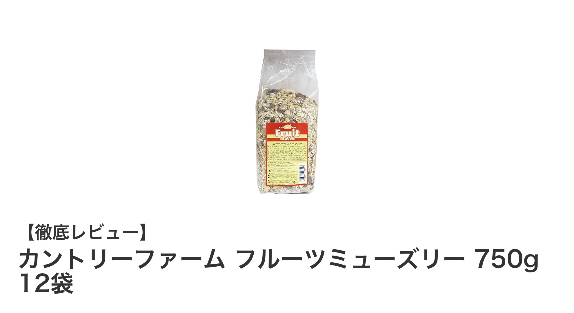 ドイツ産カントリーファーム フルーツミューズリーで彩る健康的な朝食習慣