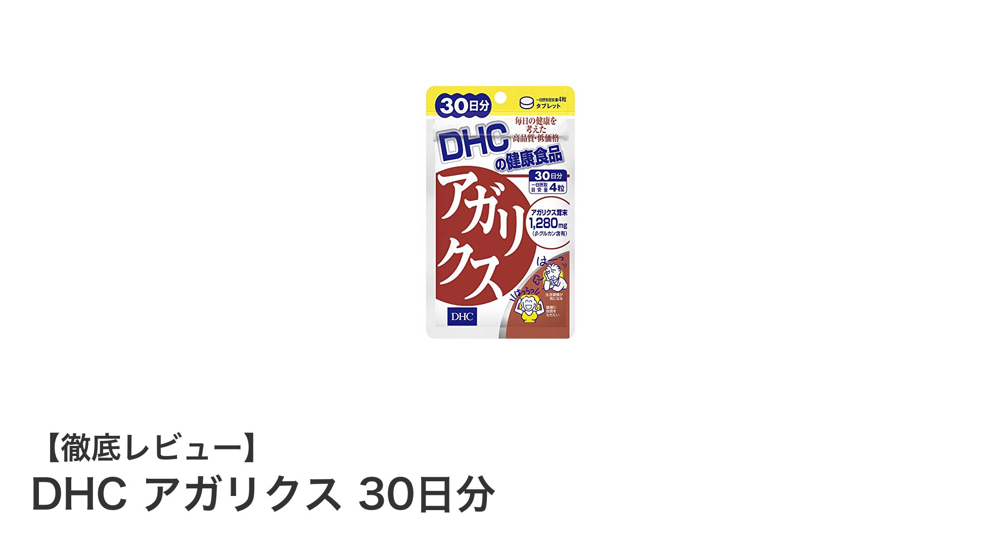 手軽に健康維持！DHCのアガリクス30日分サプリメントの魅力とは？