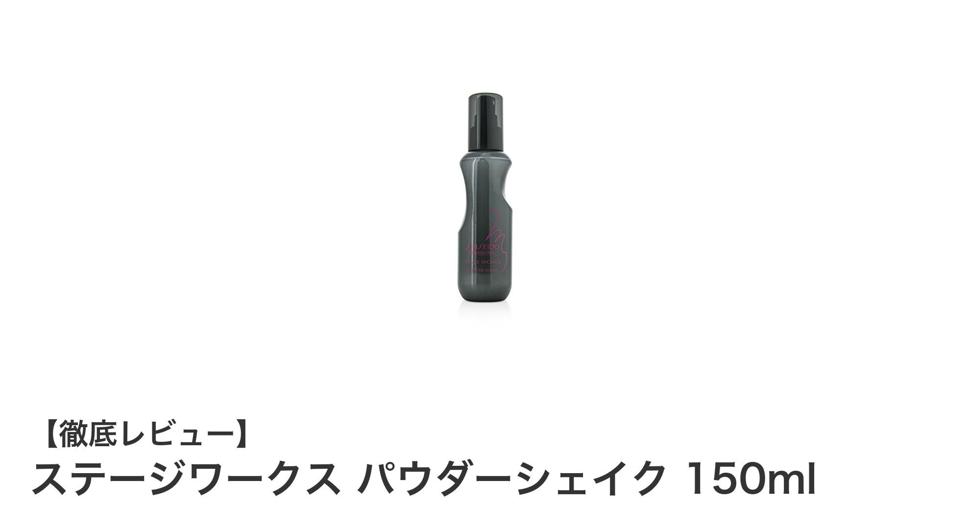 ステージワークス パウダーシェイク 150mlで叶える自然なボリュームアップ!軽やかな仕上がりを実感しよう