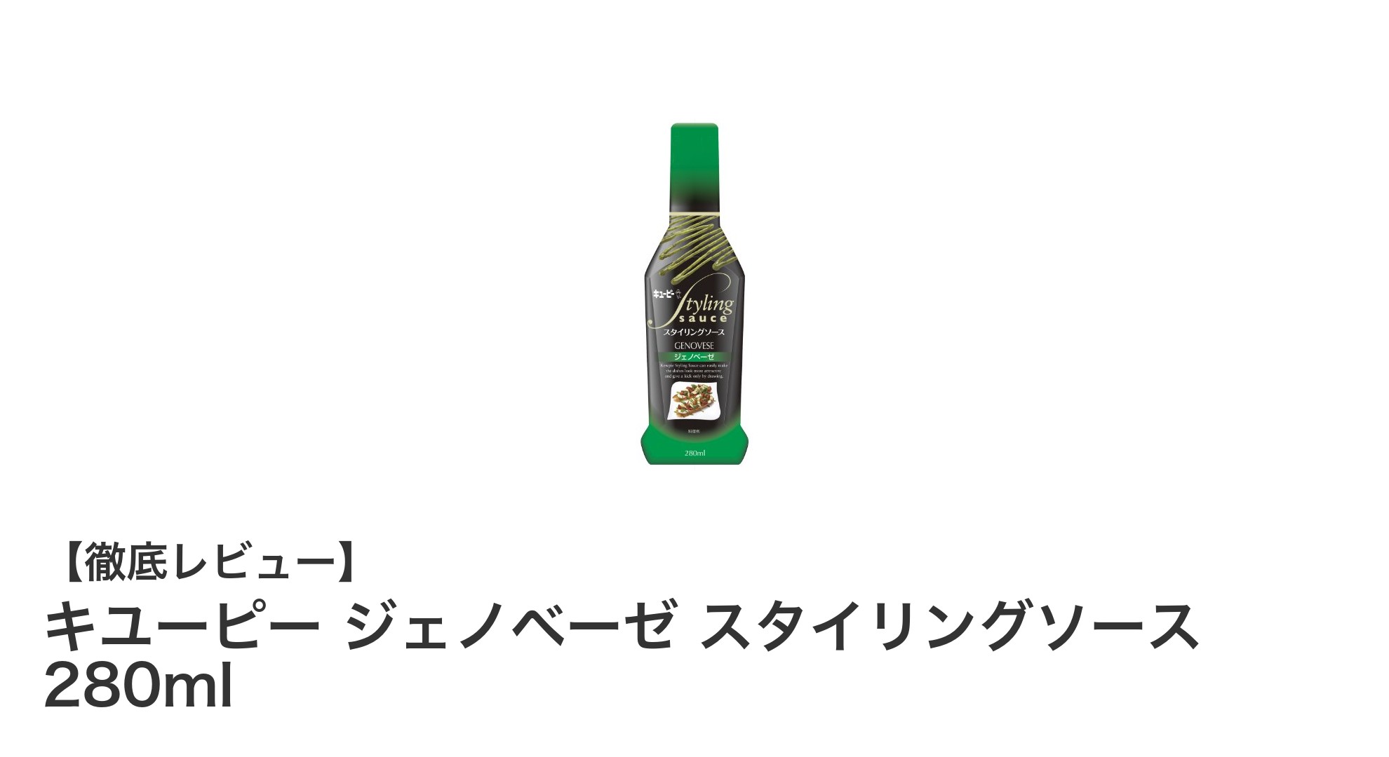 キユーピー ジェノベーゼ スタイリングソースで料理を格上げ！濃厚バジルとチーズの風味を楽しもう