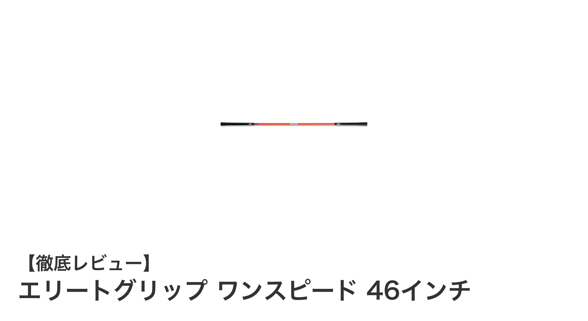 軽量で扱いやすい！エリートグリップ ワンスピード 46インチで理想のスイングを手に入れよう