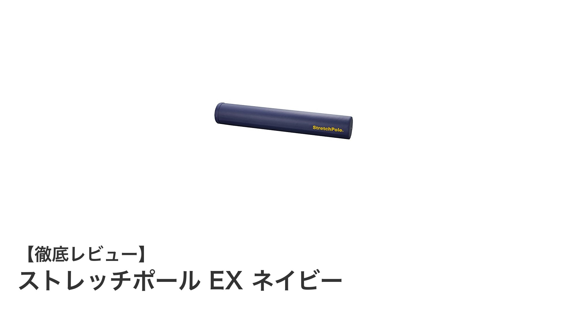姿勢改善とエクササイズに最適!LPN社製ストレッチポール EX ネイビーの魅力とは?