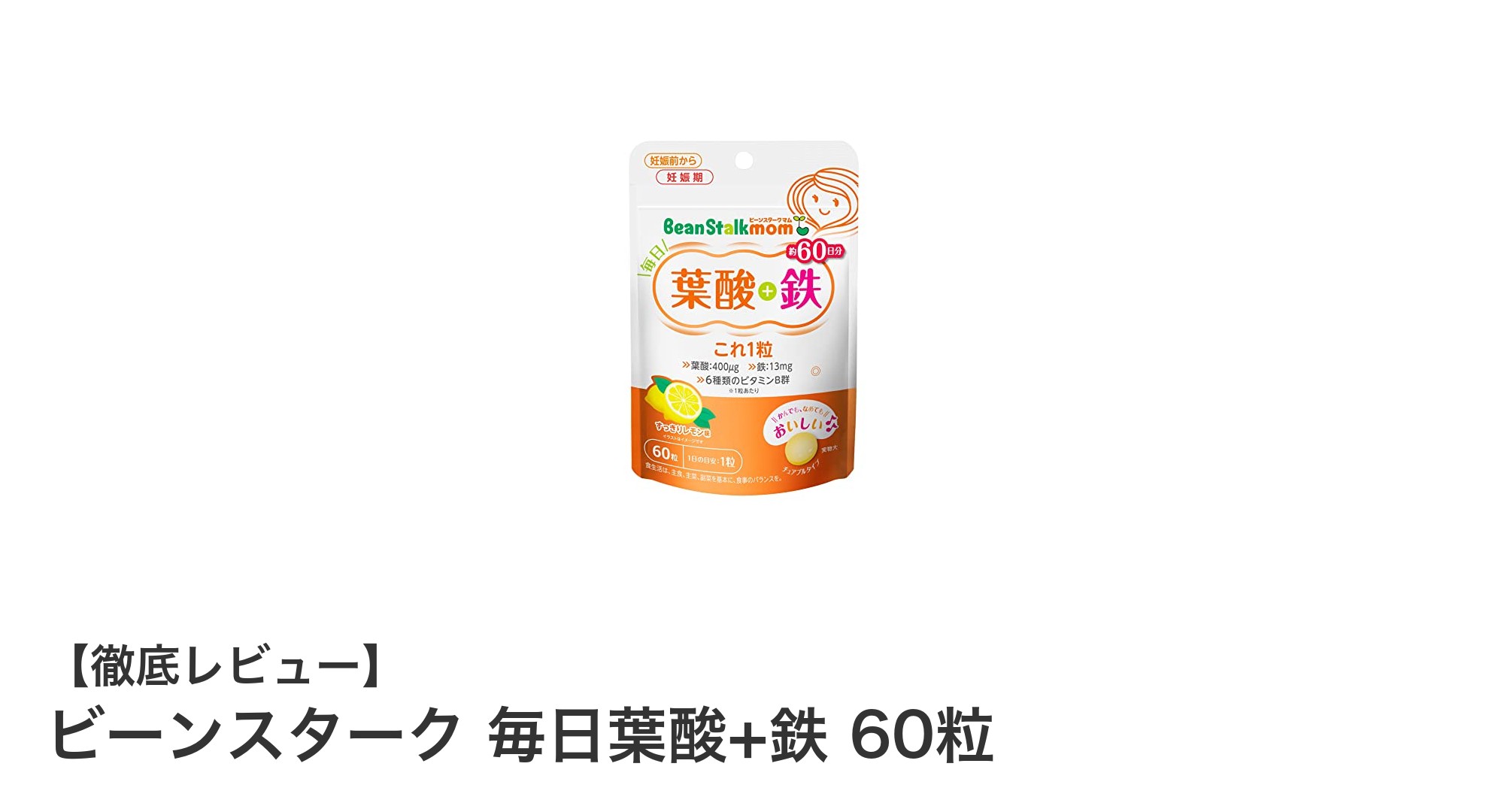 毎日の健康をサポート!ビーンスタークの葉酸+鉄サプリメントの魅力とは?