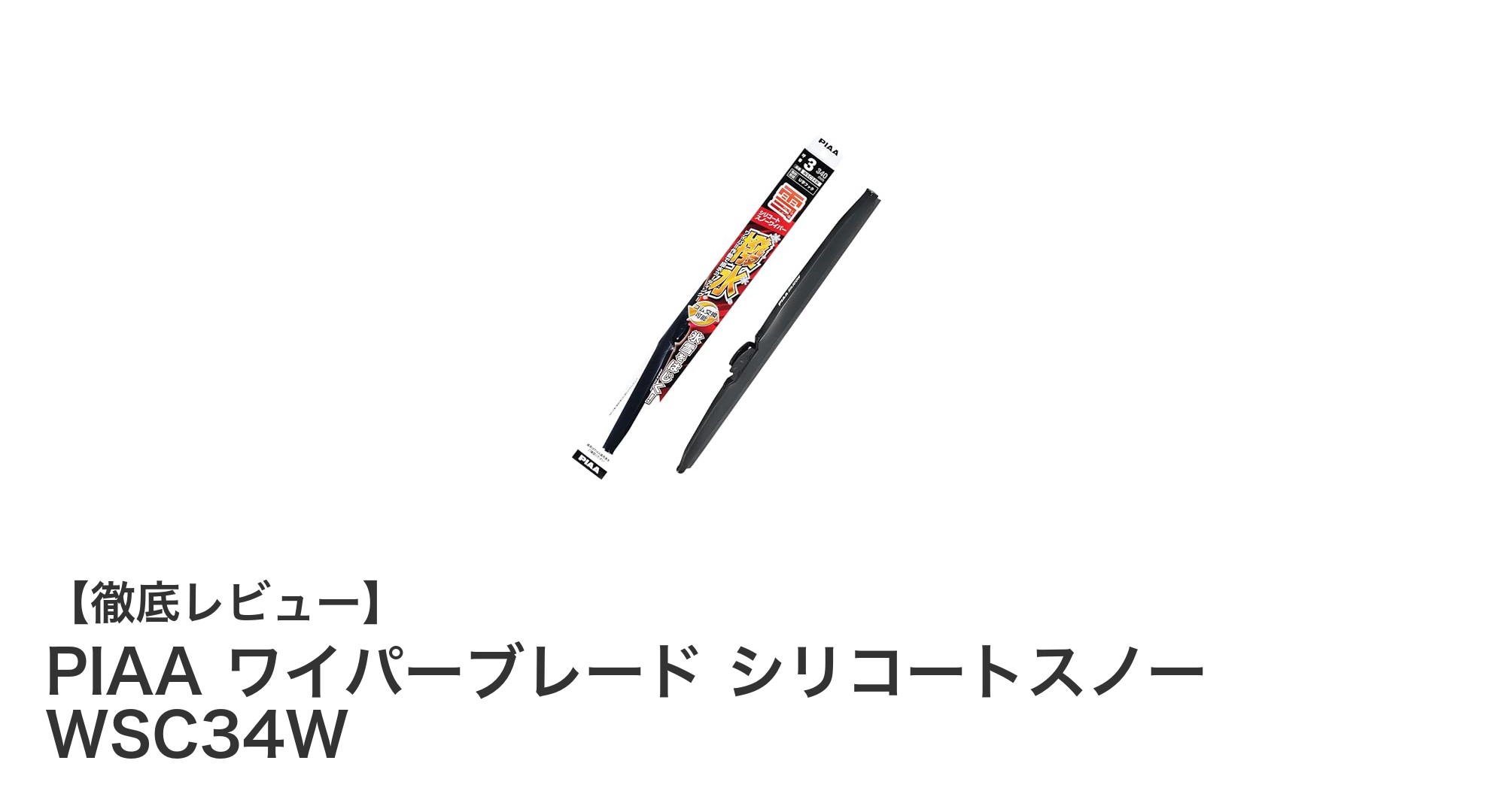 雪道の強い味方!PIAAシリコートスノーWSC34Wワイパーブレードの実力とは?