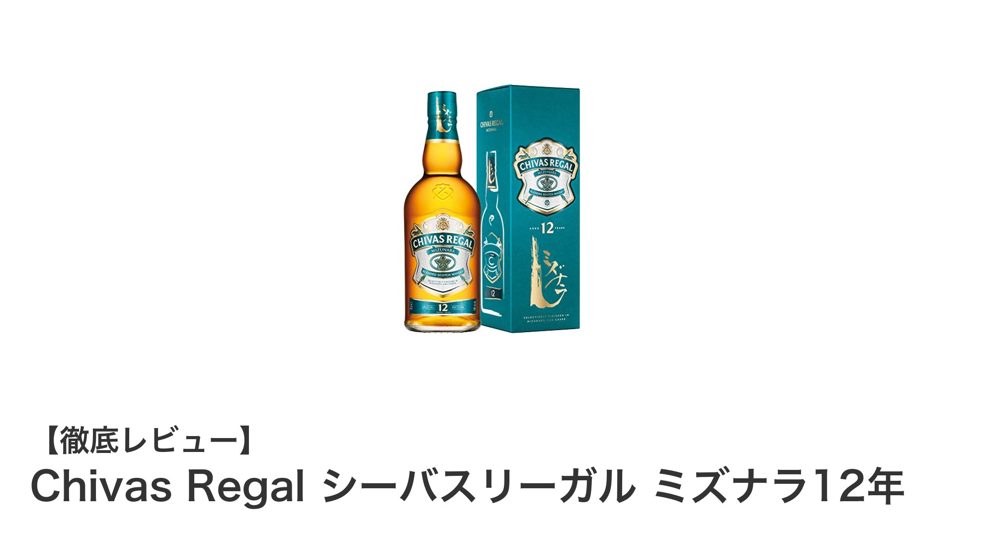 シーバスリーガル ミズナラ12年：伝統と革新が織りなす極上のスコッチウイスキー