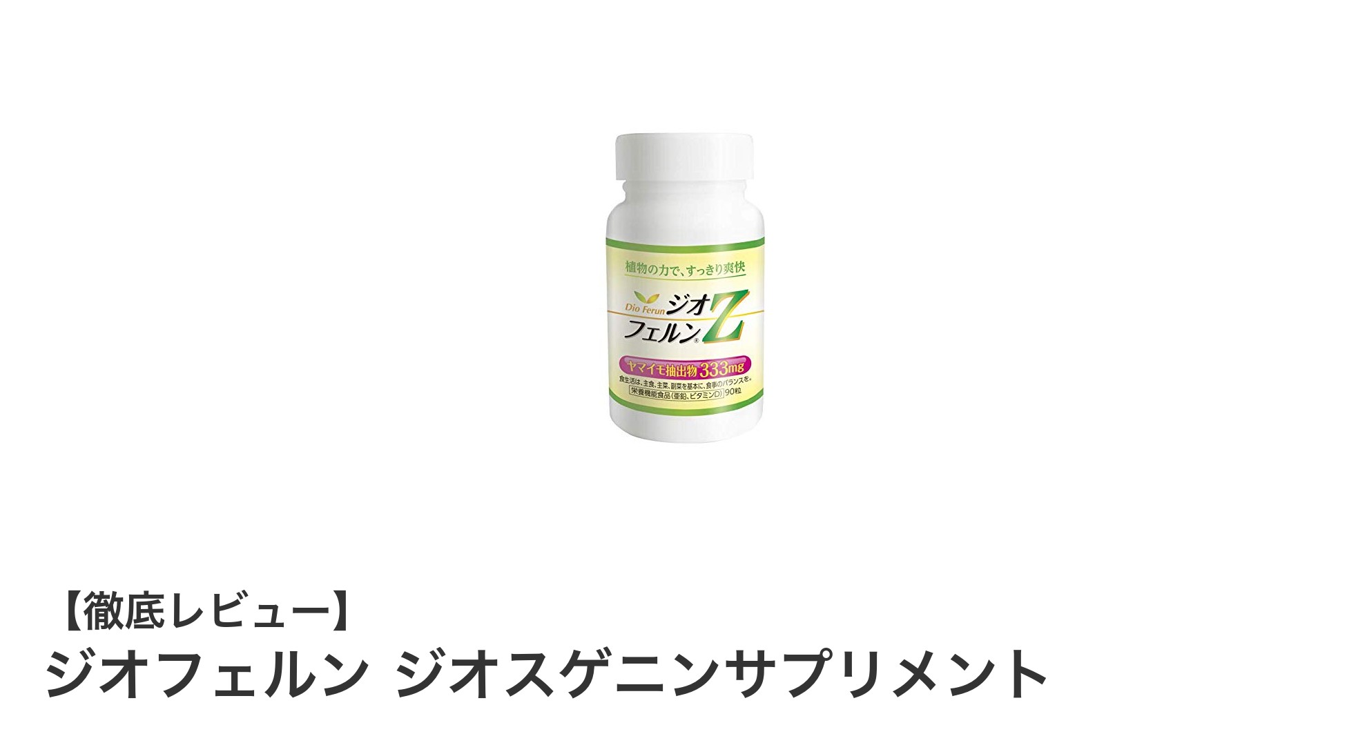 ジオフェルン ジオスゲニンサプリメントで健康と美容を強力サポート！