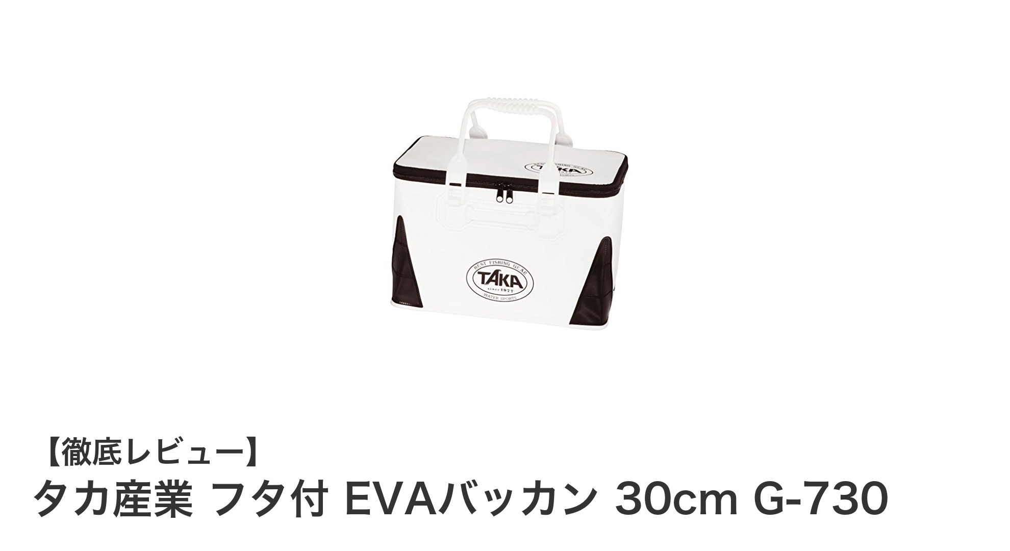 使いやすさ抜群！タカ産業のフタ付EVAバッカン30cmで快適収納を実現