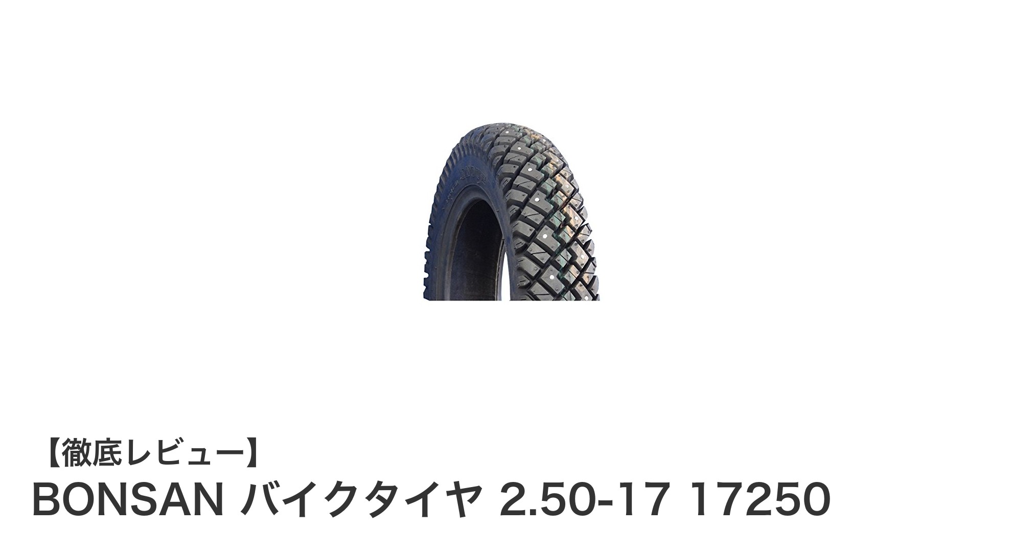 BONSAN 2.50-17 バイクタイヤで快適＆耐久性抜群のライディングを実現！