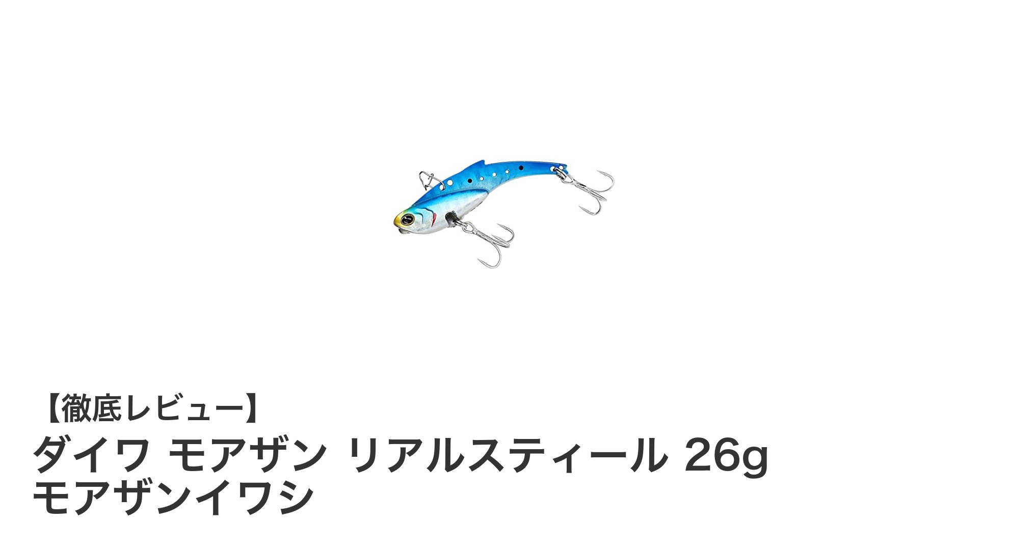 ダイワ モアザン リアルスティール 26g モアザンイワシ:シーバス攻略の新定番メタルバイブレーション
