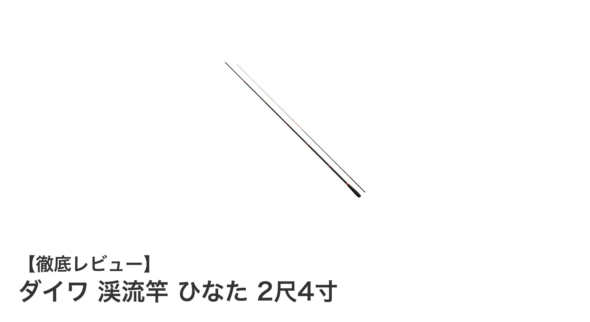 ダイワ 渓流竿 ひなた 2尺4寸|軽量×高強度の最適コンパクト竿