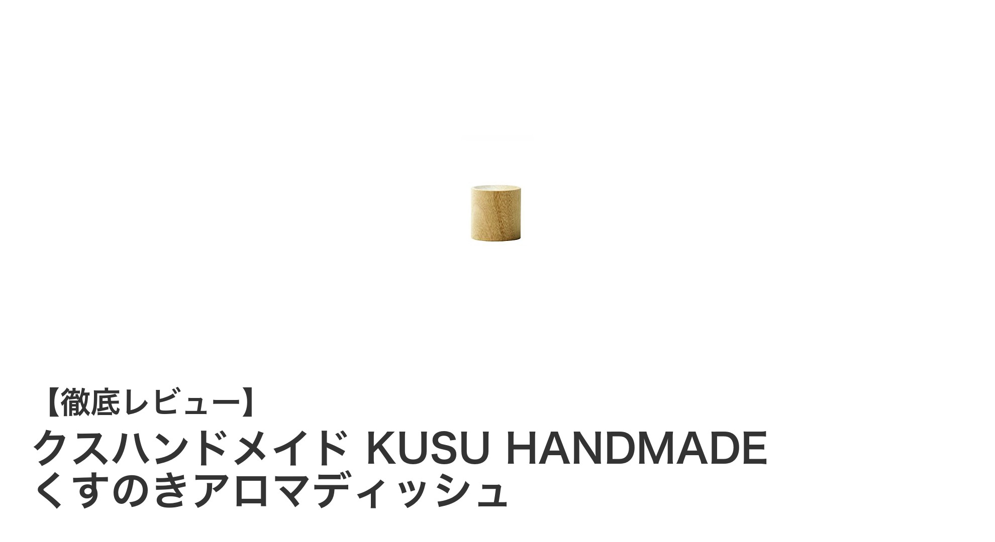 天然くすのきの香りで癒される！KUSU HANDMADEのくすのきアロマディッシュの魅力